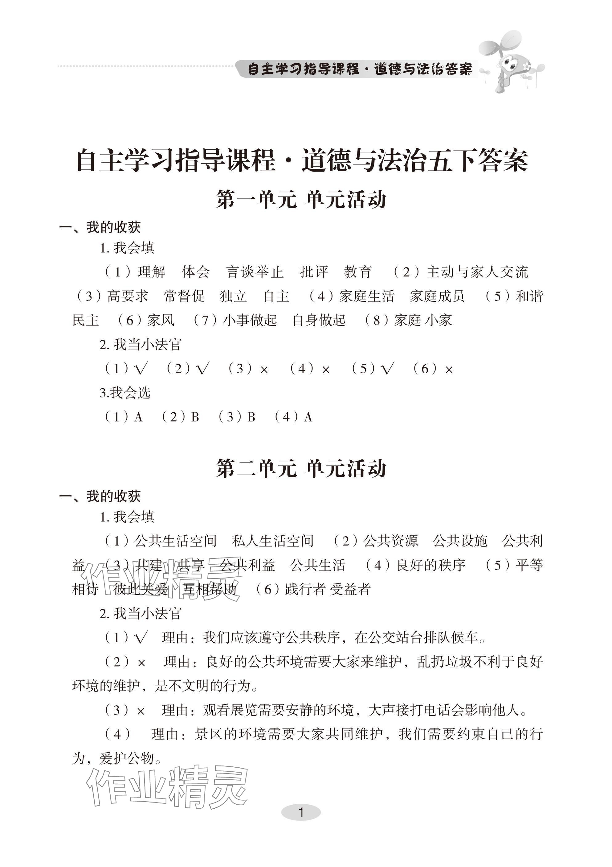 2025年自主學(xué)習(xí)指導(dǎo)課程五年級(jí)道德與法治下冊(cè)人教版 參考答案第1頁(yè)