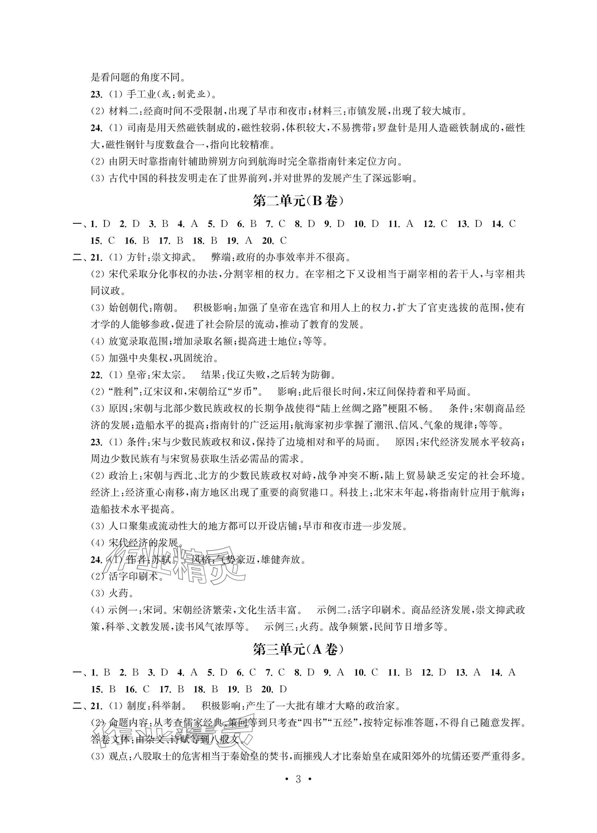 2025年多維互動(dòng)提優(yōu)課堂七年級(jí)歷史下冊(cè)人教版提升版 參考答案第3頁(yè)