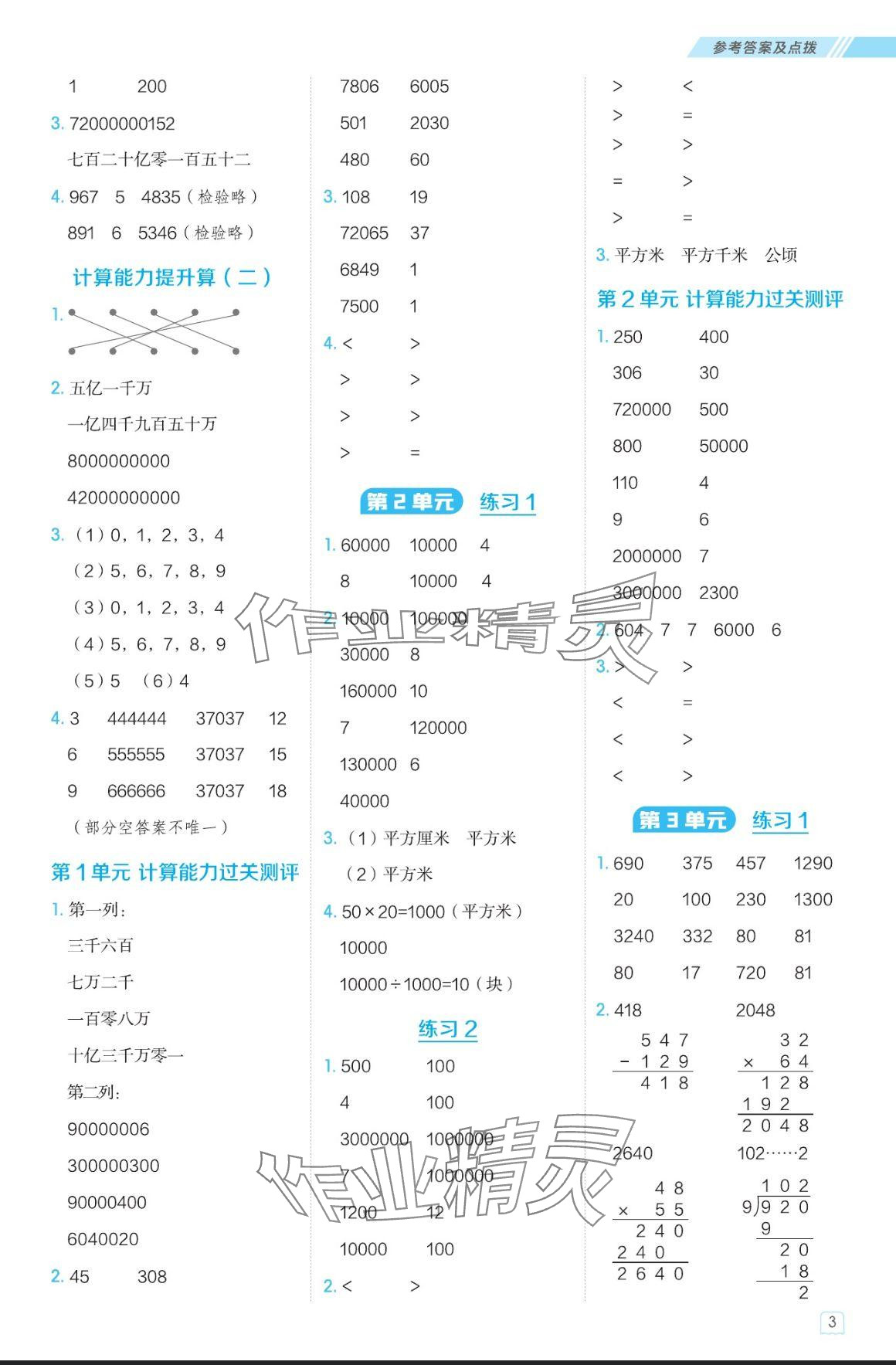 2024年星級口算天天練四年級數(shù)學(xué)上冊人教版 參考答案第3頁