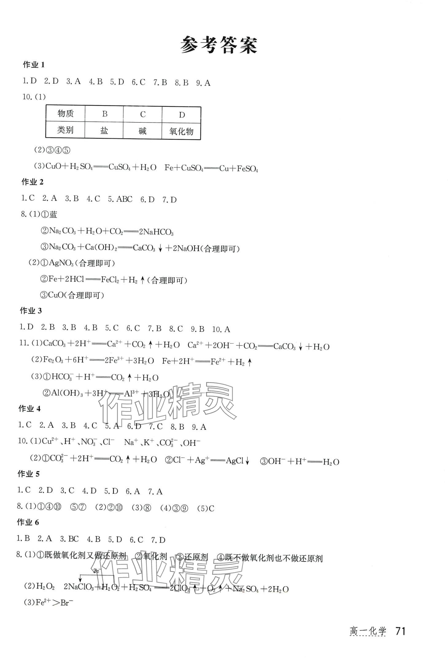 2024年新课堂假期生活寒假用书北京教育出版社高一化学 第1页