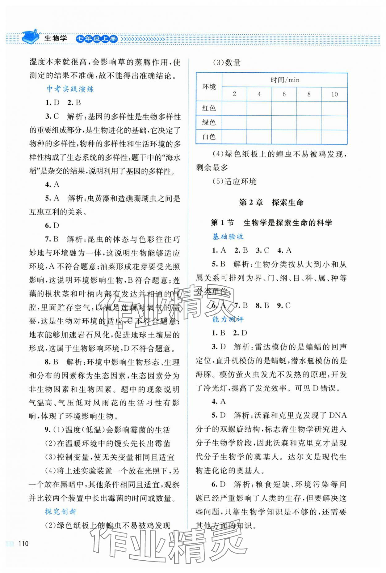 2023年課堂精練七年級生物上冊人教版雙色 第2頁