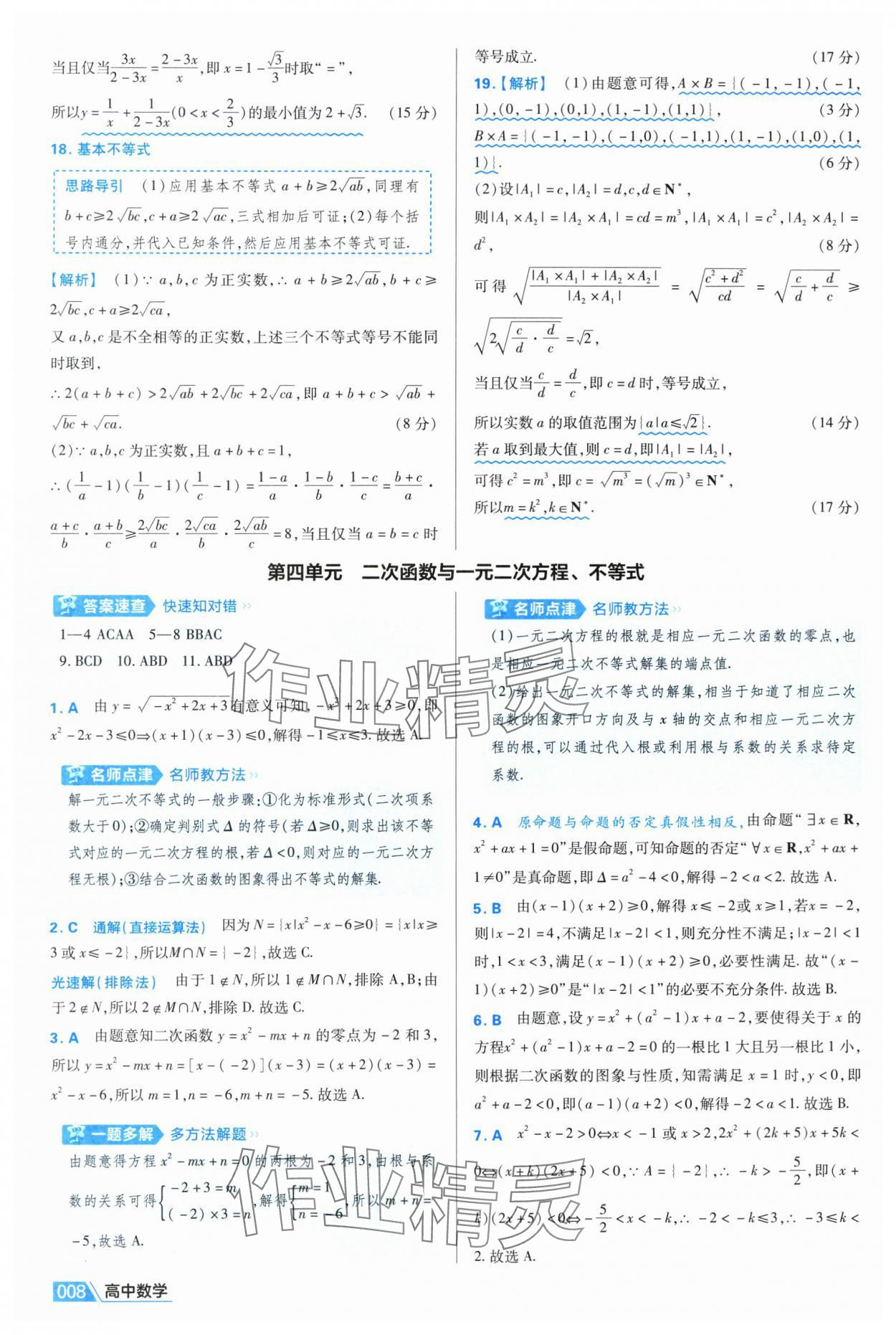 2025年金考卷名師名題單元雙測卷高中數學必修第一冊人教版A 第8頁