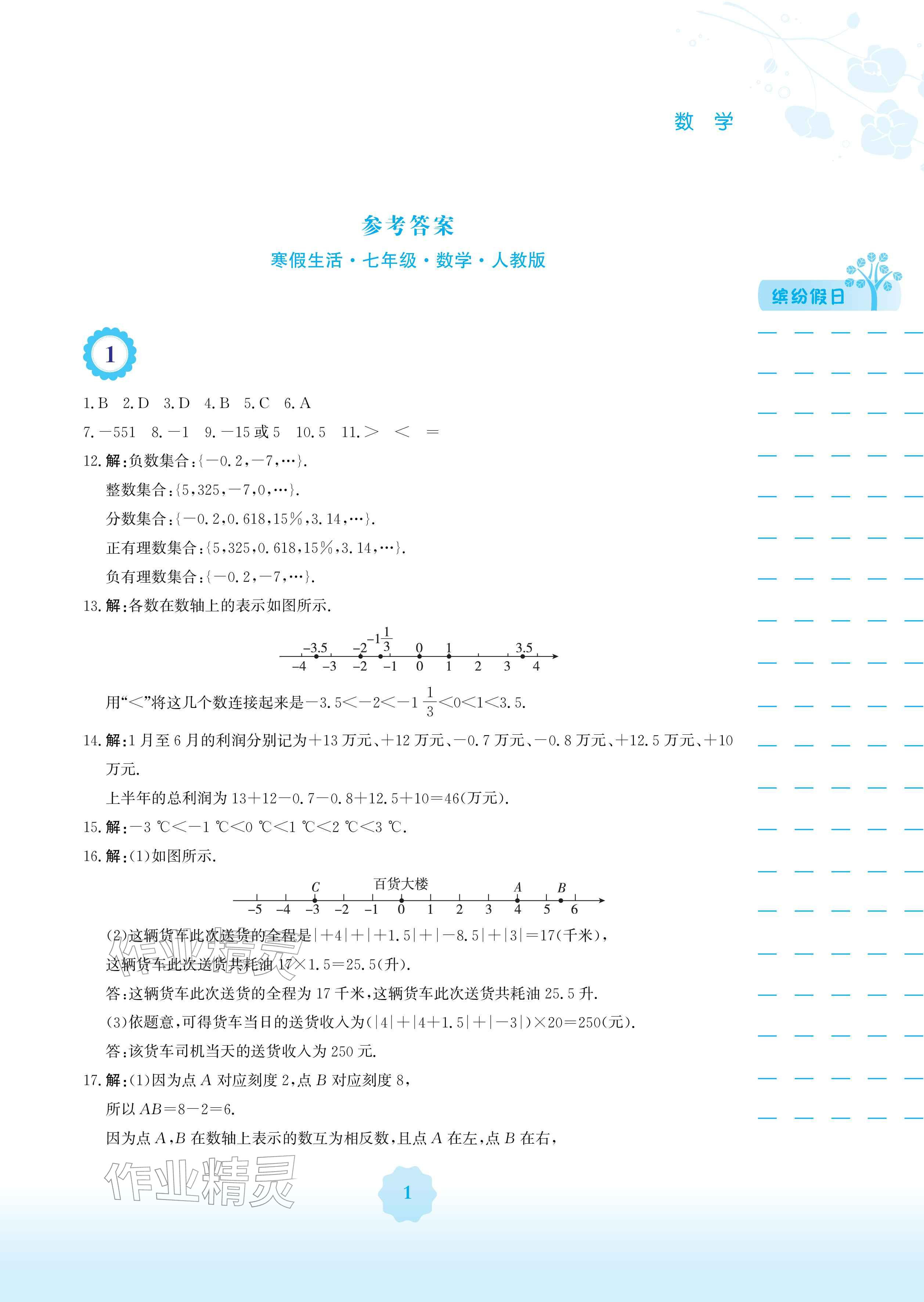 2026年寒假生活安徽教育出版社七年级数学人教版&nbsp;参考答案第1页