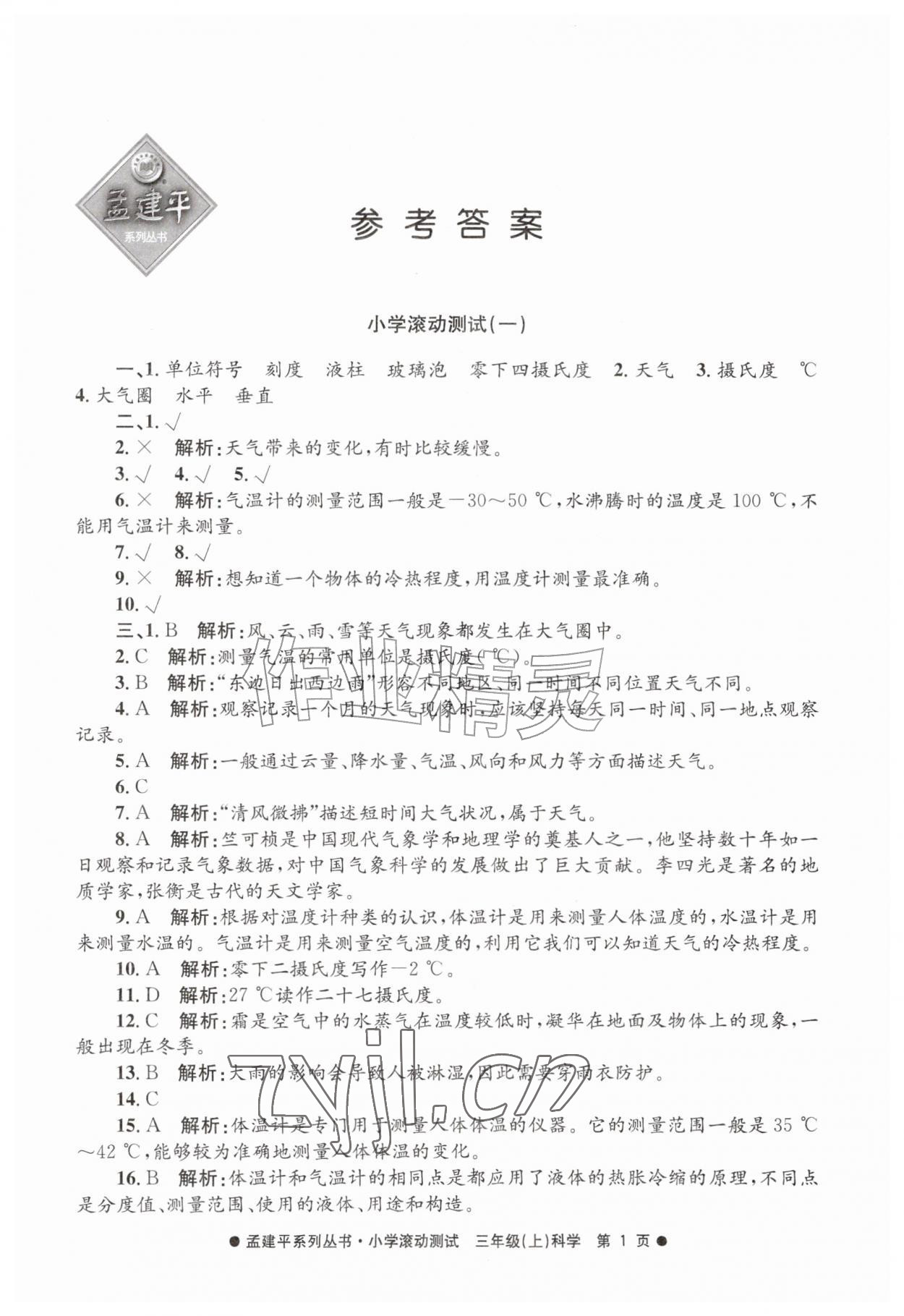 2026年孟建平小学滚动测试三年级科学上册教科版&nbsp;第1页
