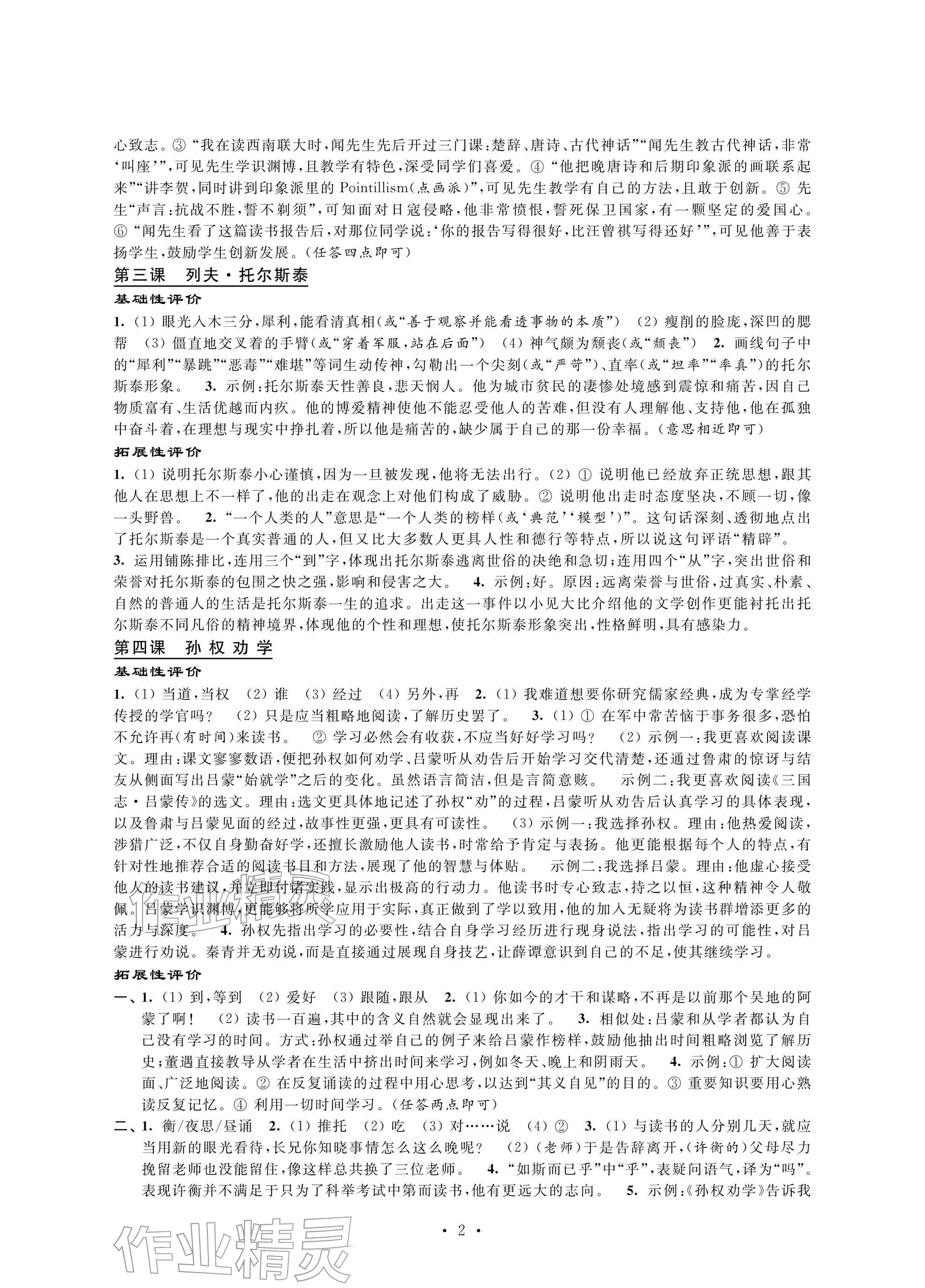 2026年自我提升与评价七年级语文下册人教版&nbsp;参考答案第2页