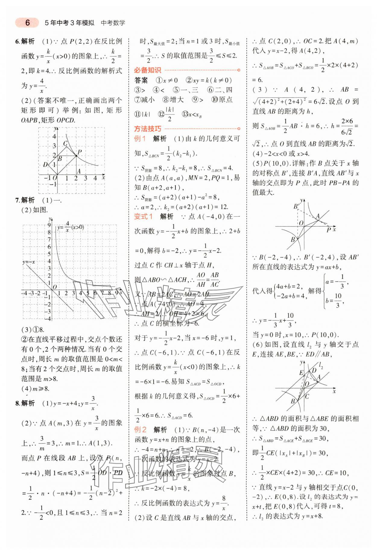 2024年5年中考3年模擬數(shù)學中考河南專版 參考答案第6頁