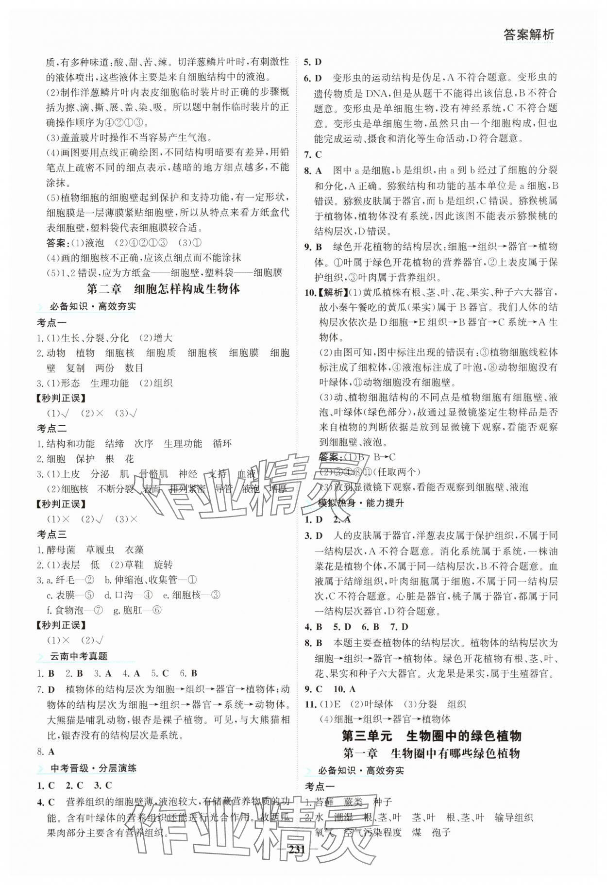 2025年初中全程復習方略海峽文藝出版社生物&nbsp;參考答案第3頁