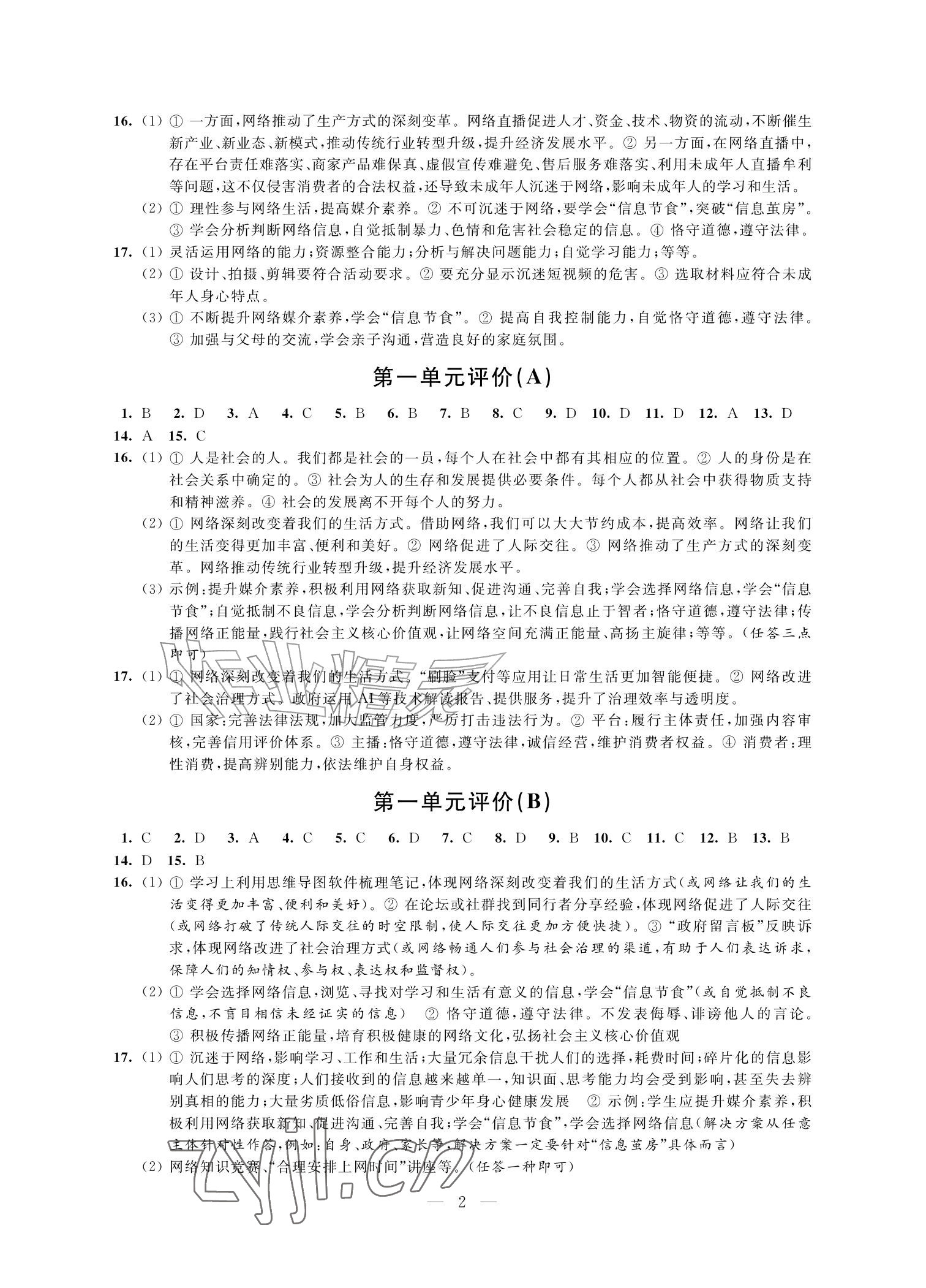 2026年自我提升与评价八年级道德与法治上册人教版&nbsp;参考答案第2页