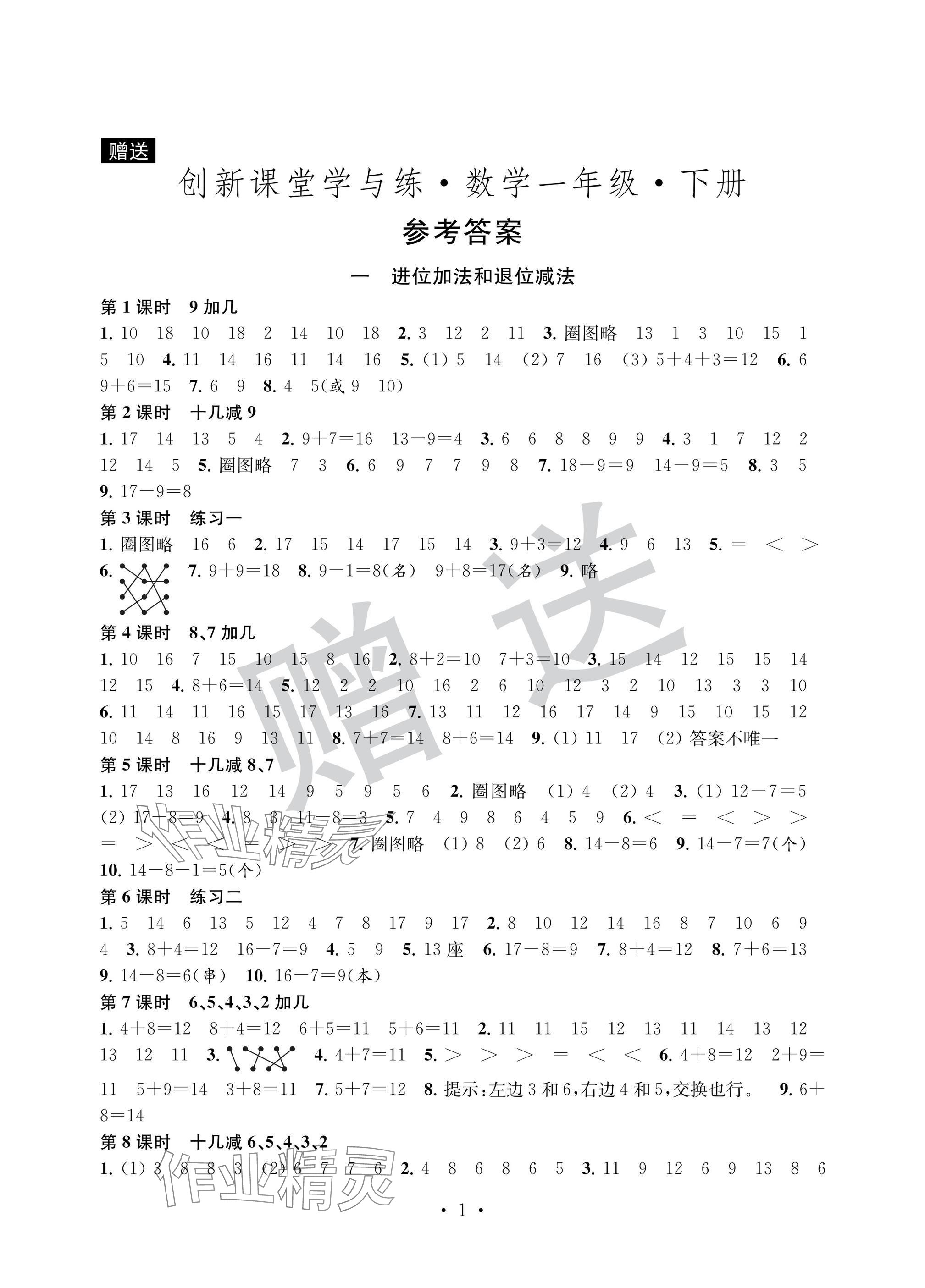 2025年创新课堂学与练一年级数学下册苏教版 参考答案第1页