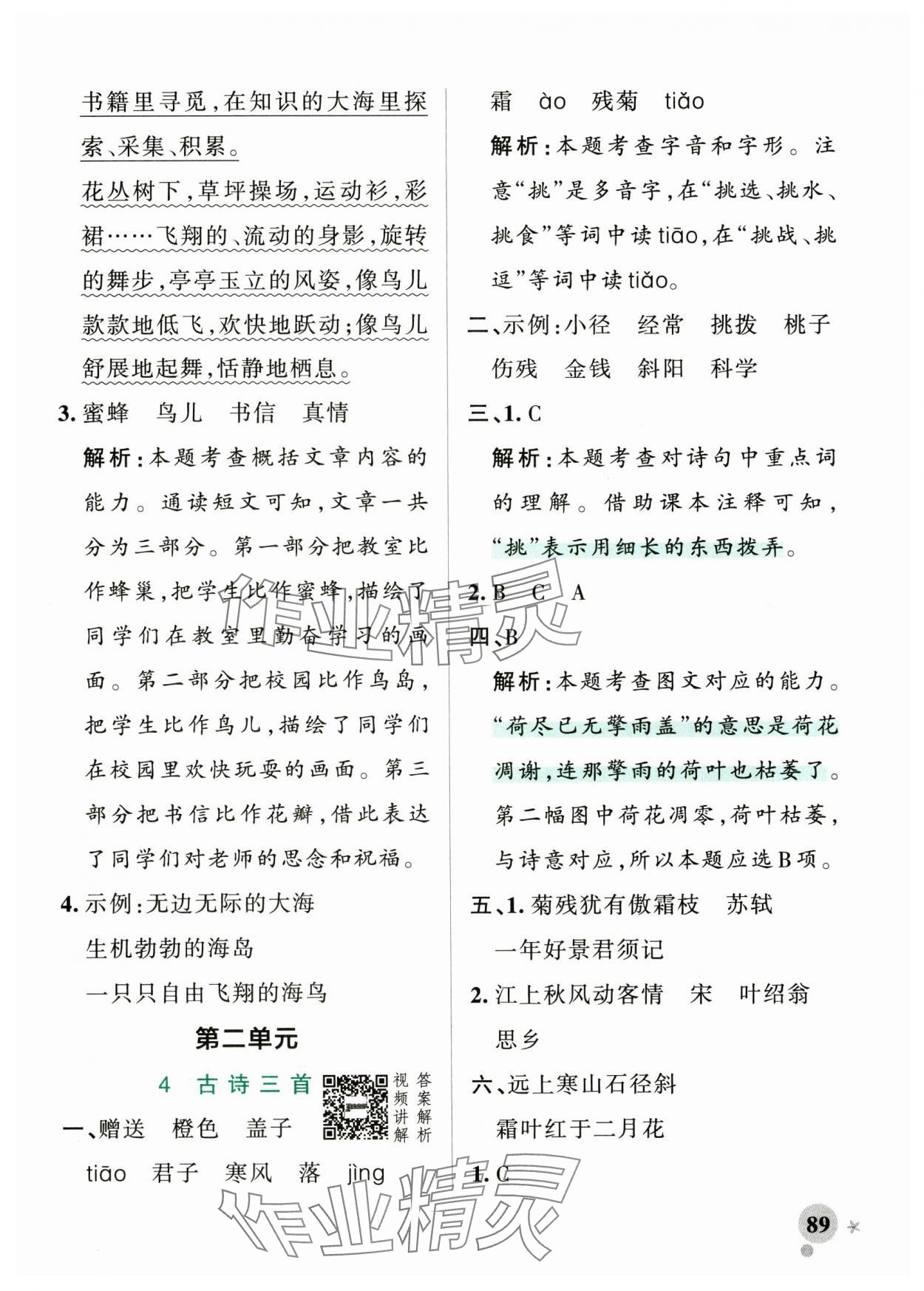 2024年小學學霸作業(yè)本三年級語文上冊統(tǒng)編版廣東專版 參考答案第5頁