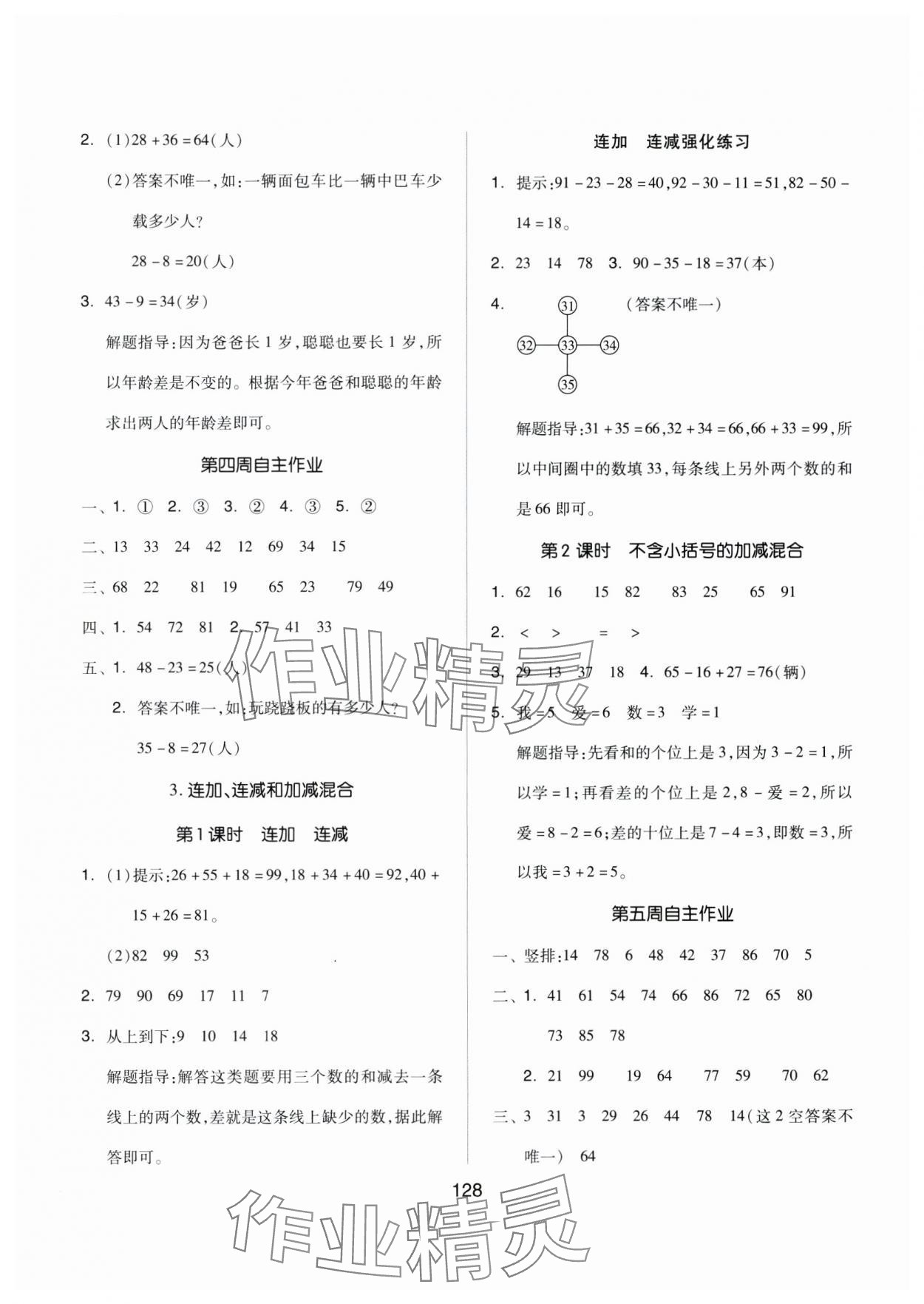 2024年新思维伴你学二年级数学上册人教版 第4页