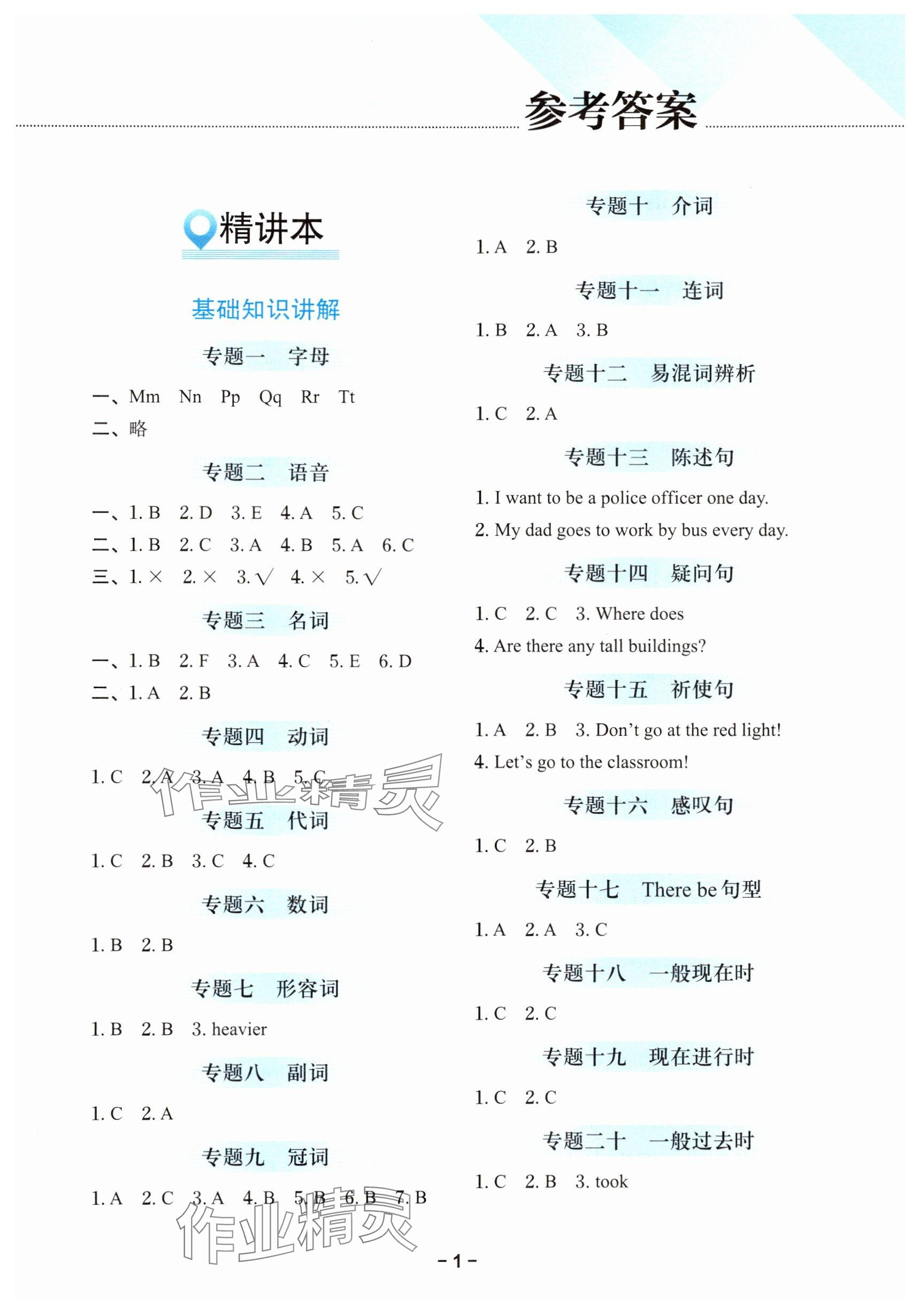 2025年小升初備考策略英語浙江專版 參考答案第1頁