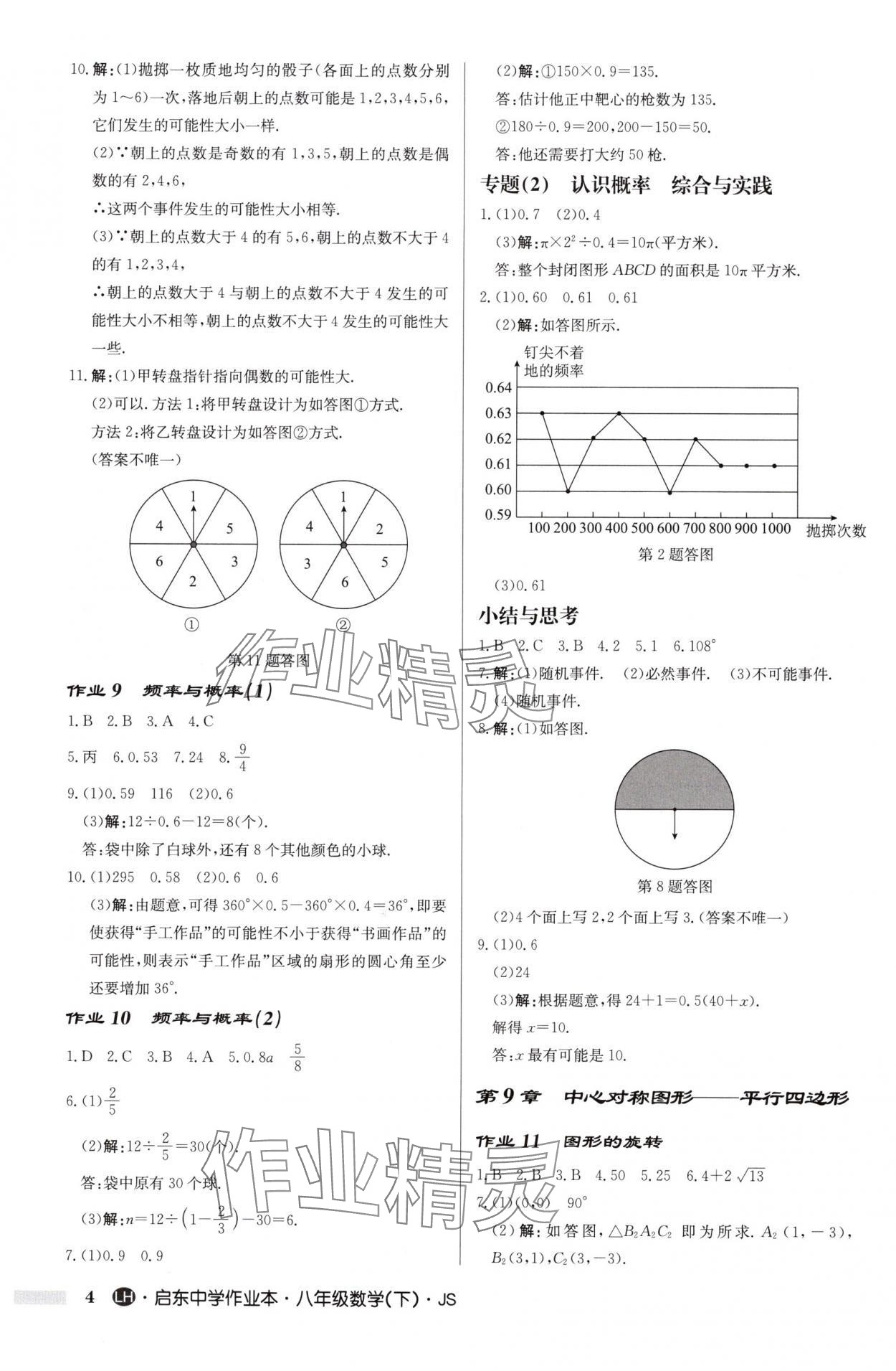 2025年启东中学作业本八年级数学下册苏科版连淮专版 第4页