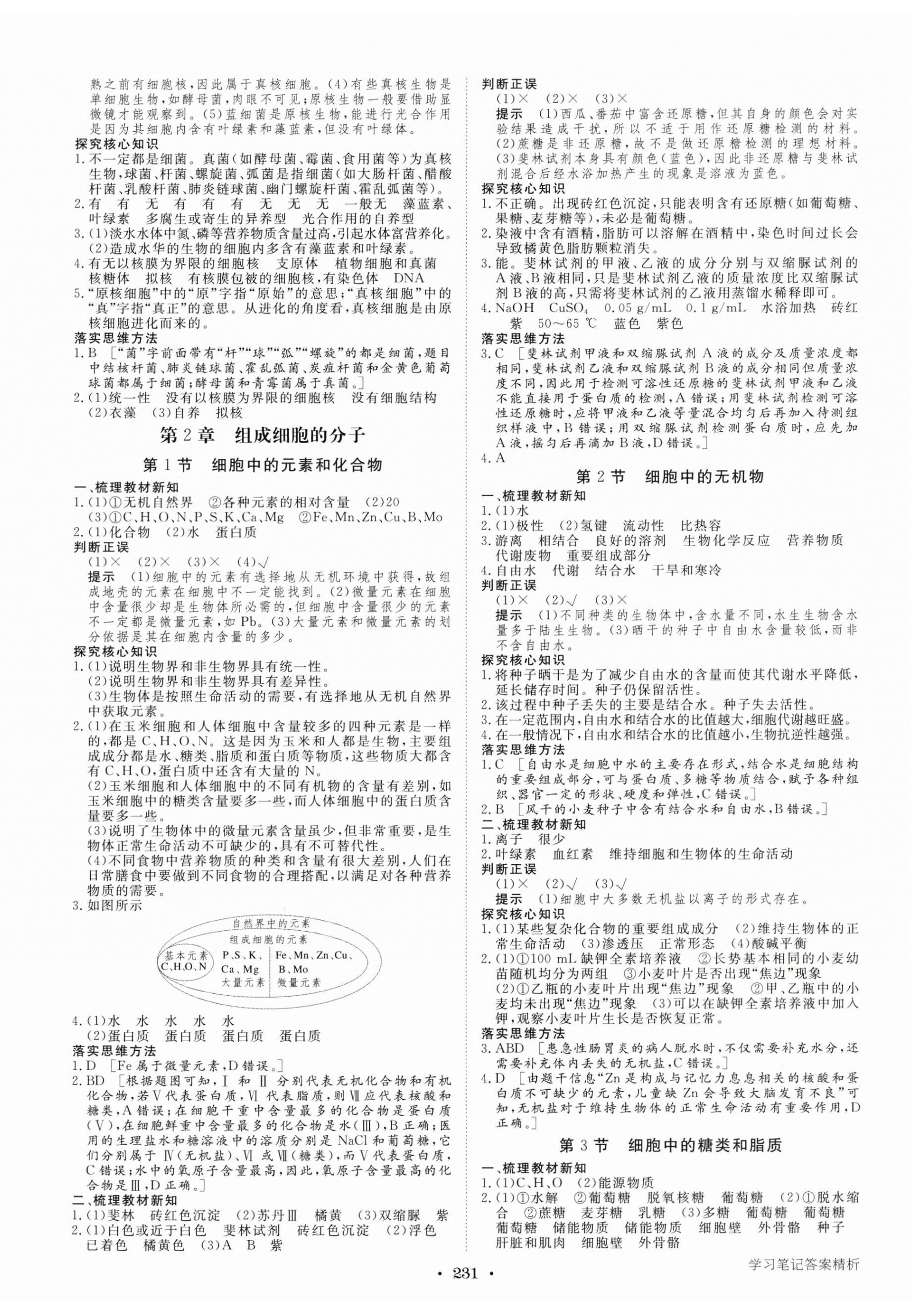 2024年步步高学习笔记生物必修1人教版 参考答案第2页