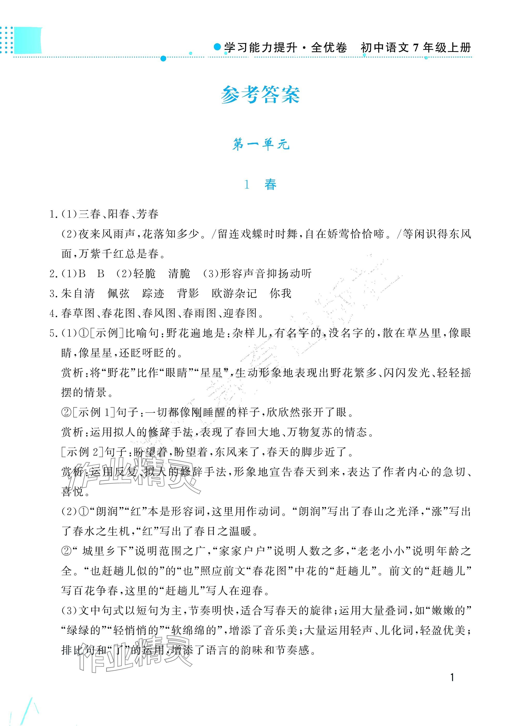 2025年学习能力提升七年级语文上册人教版 参考答案第1页