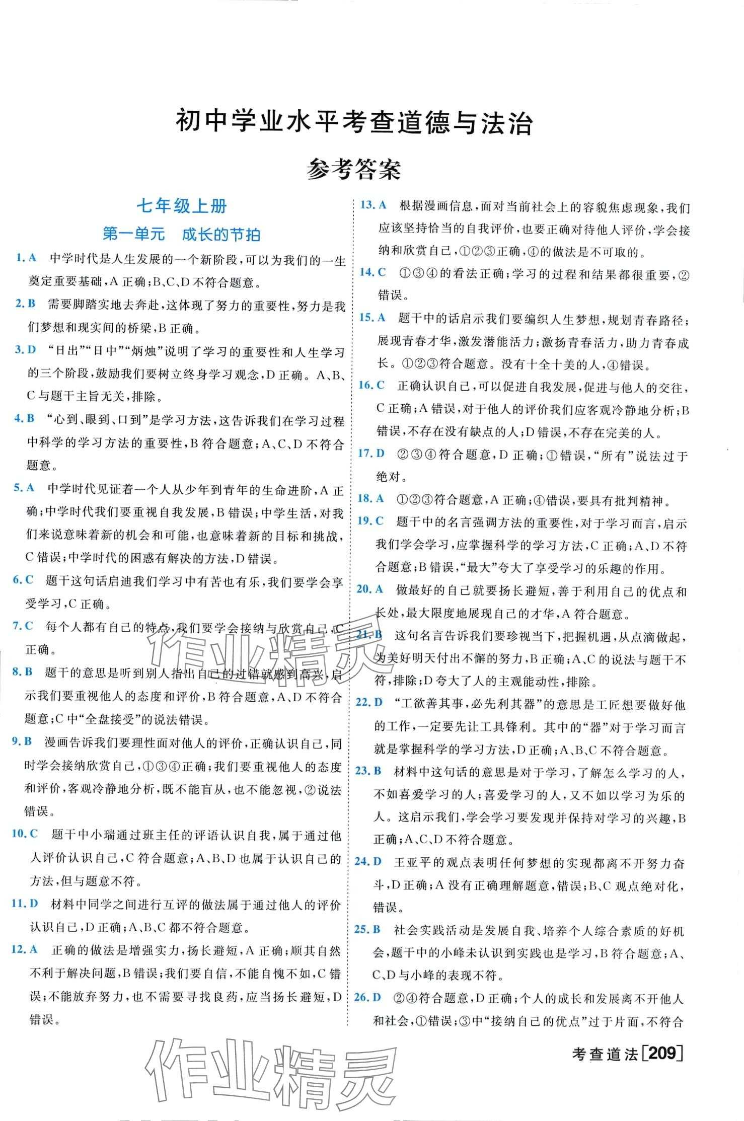 2024年初中学业水平考查道德与法治中考 第1页