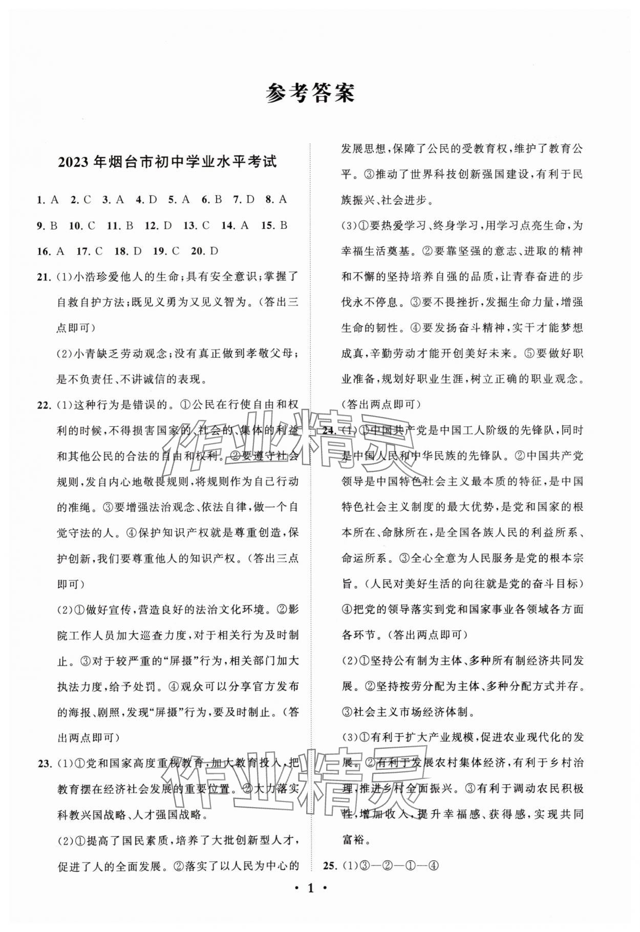 2024年初中總復(fù)習(xí)手冊(cè)分層專題卷道德與法治五四制煙臺(tái)專版 參考答案第1頁