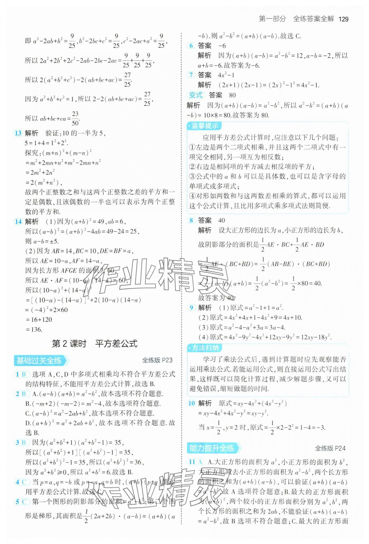 2025年5年中考3年模拟七年级数学下册苏科版 第13页