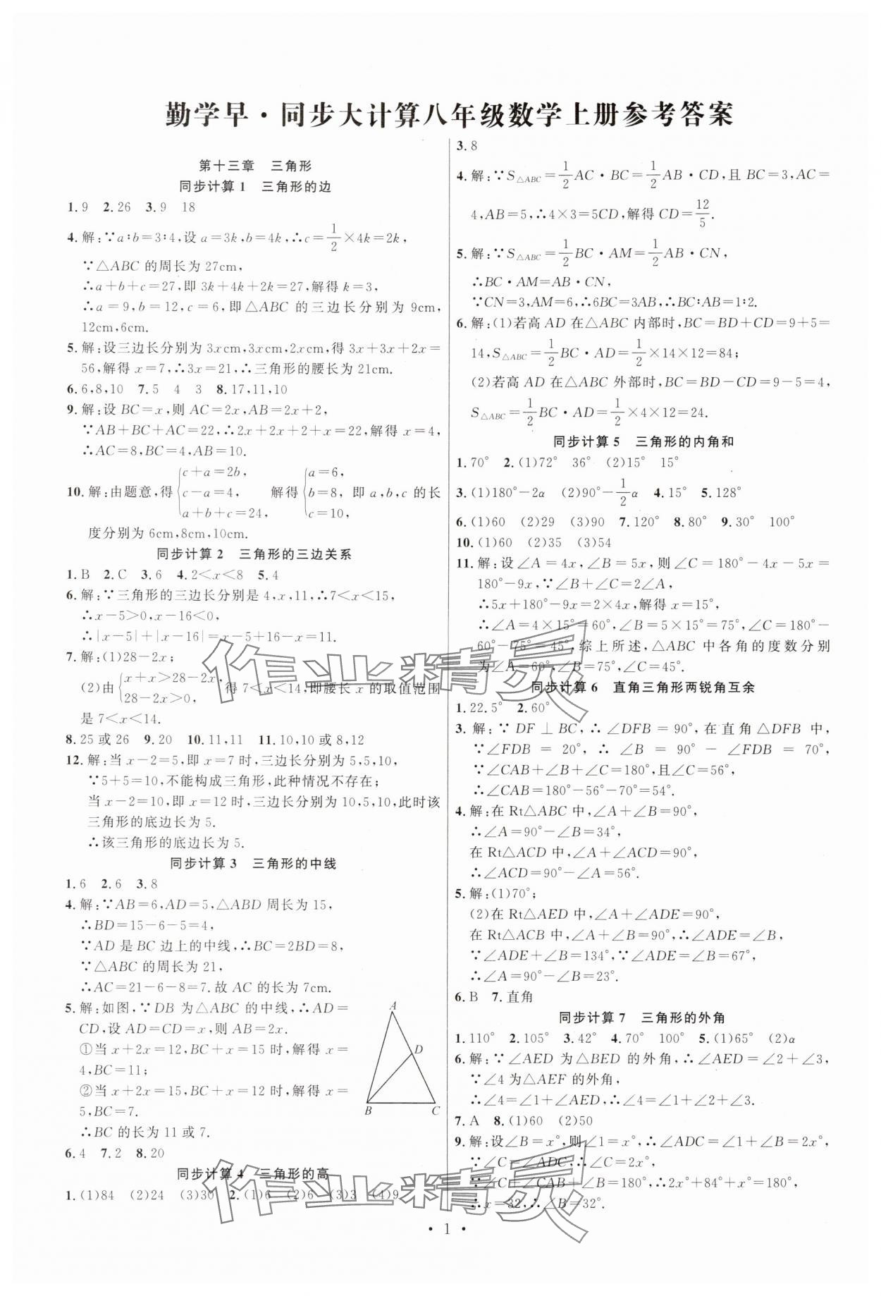 2025年勤学早同步大计算八年级数学上册人教版 第1页