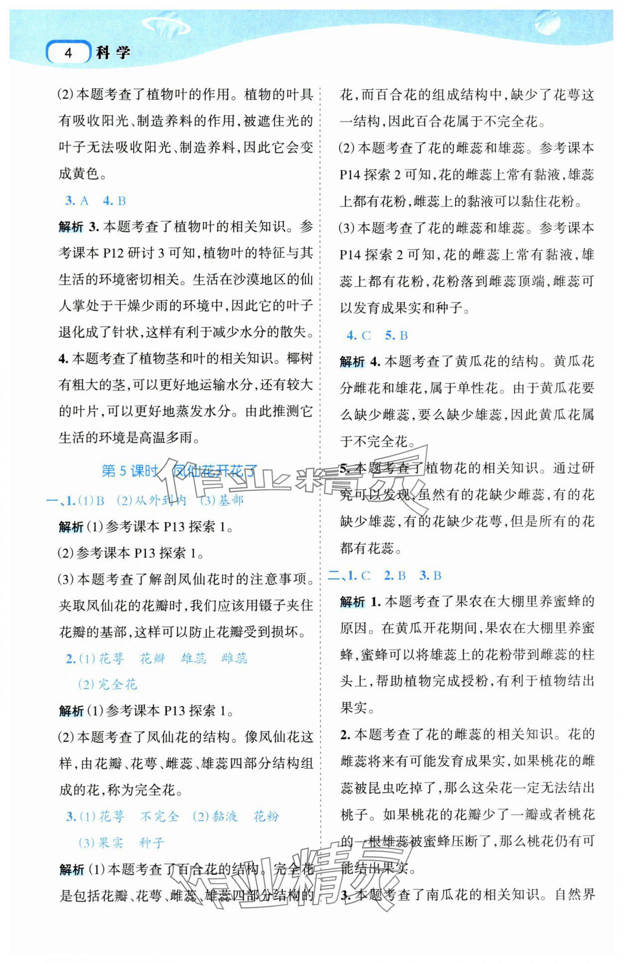 2025年名師面對(duì)面科學(xué)滿分寶四年級(jí)下冊(cè)教科版 參考答案第4頁(yè)