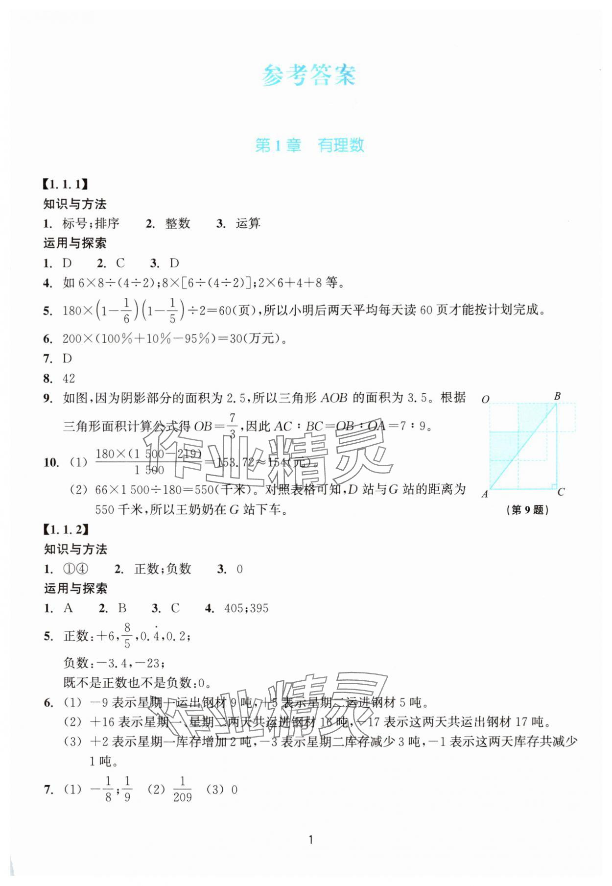 2024年學(xué)能評(píng)價(jià)七年級(jí)數(shù)學(xué)上冊(cè)浙教版 參考答案第1頁(yè)