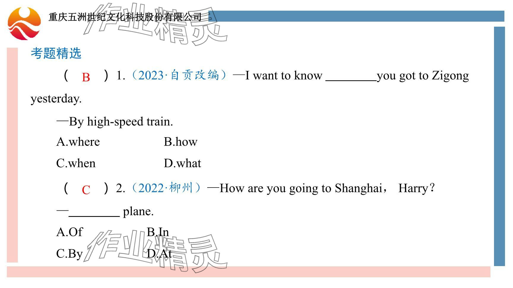 2024年重慶市中考試題分析與復(fù)習(xí)指導(dǎo)英語(yǔ) 參考答案第67頁(yè)