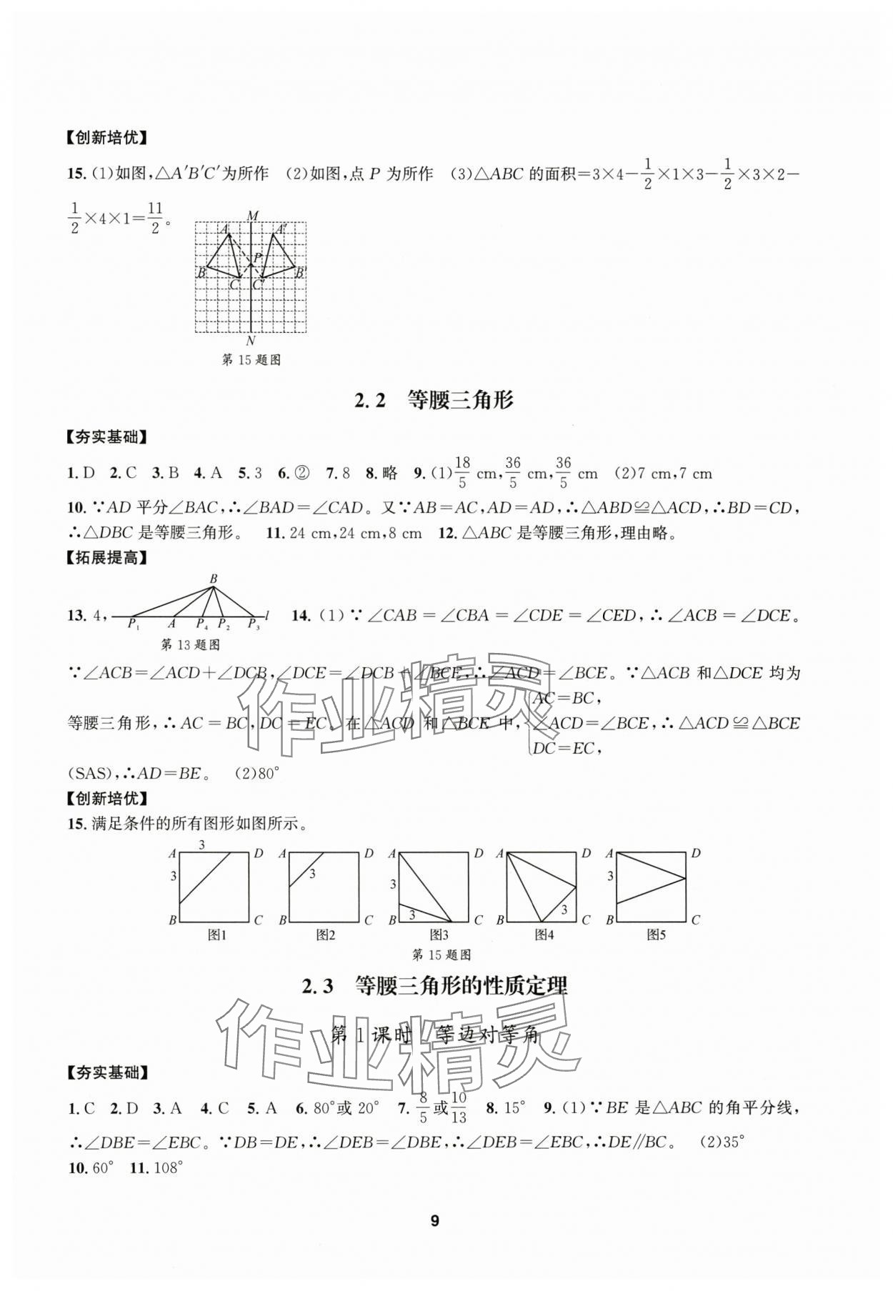 2025年習(xí)題e百課時(shí)訓(xùn)練八年級數(shù)學(xué)上冊浙教版 參考答案第9頁
