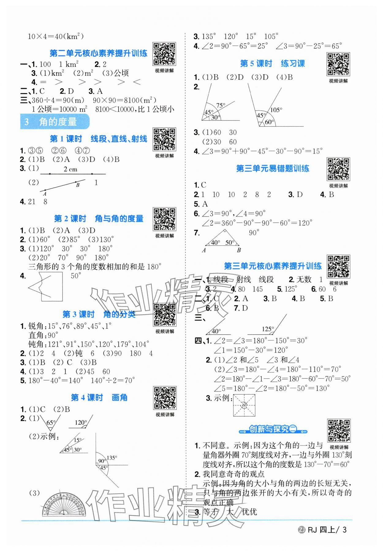 2025年陽光同學(xué)課時(shí)全優(yōu)訓(xùn)練四年級(jí)數(shù)學(xué)上冊人教版浙江專版 第3頁
