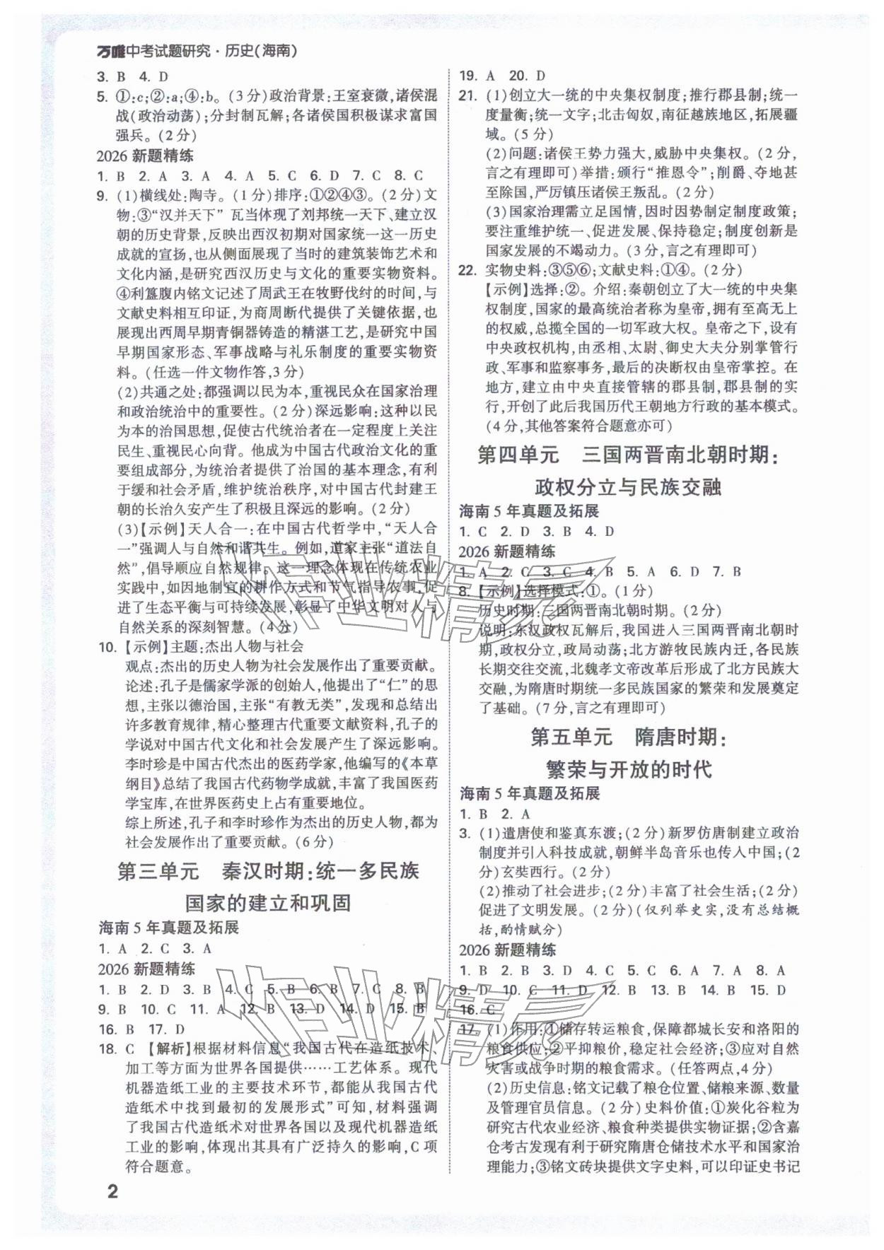 2026年万唯中考试题研究历史海南专版&nbsp;参考答案第2页