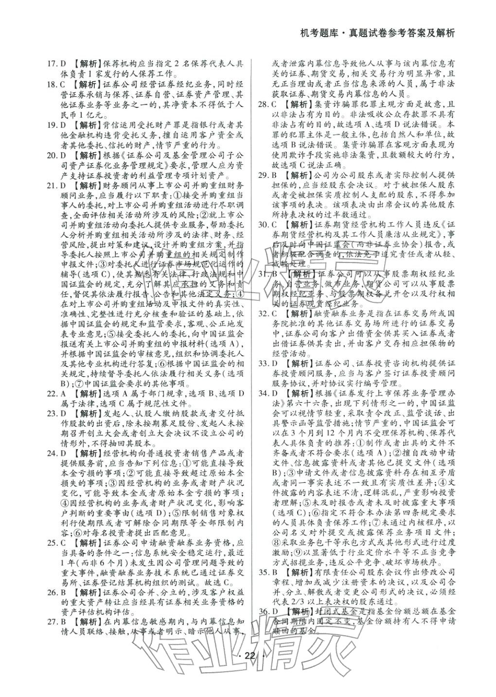 2025年證券市場(chǎng)基本法律法規(guī)&nbsp;參考答案第2頁(yè)