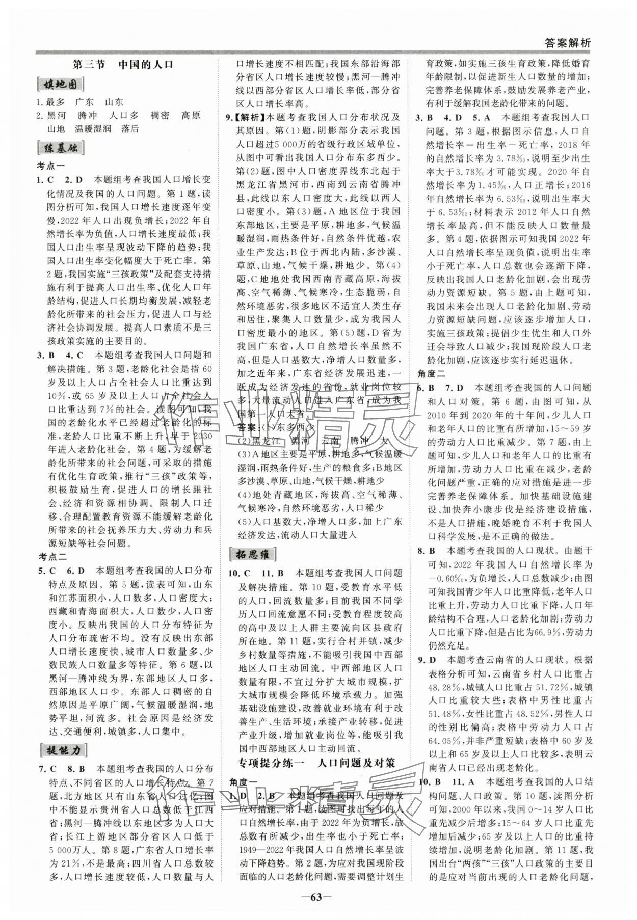 2024年世紀(jì)金榜百練百勝八年級地理上冊湘教版 參考答案第2頁