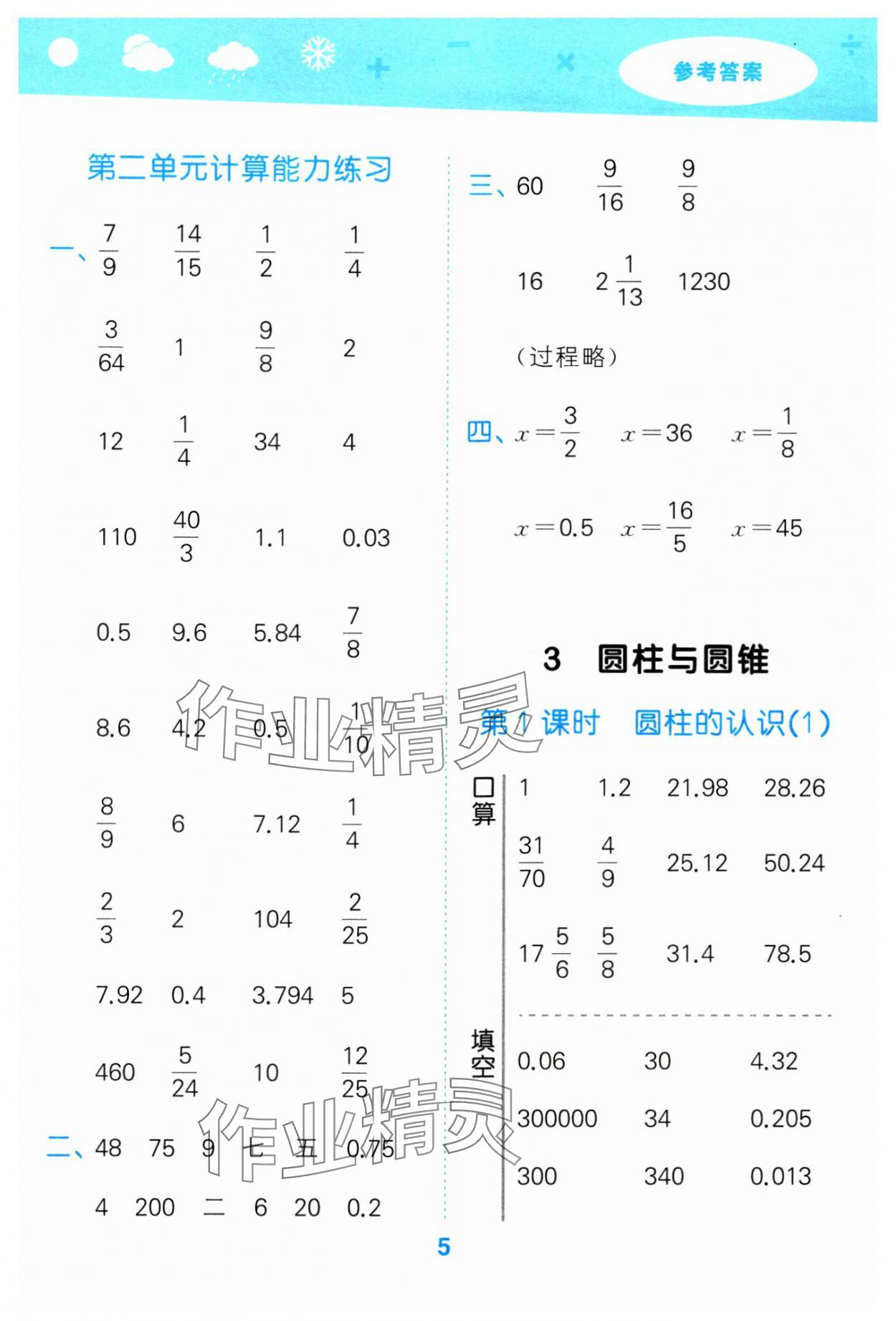 2024年口算大通關(guān)六年級(jí)數(shù)學(xué)下冊(cè)人教版 參考答案第5頁(yè)