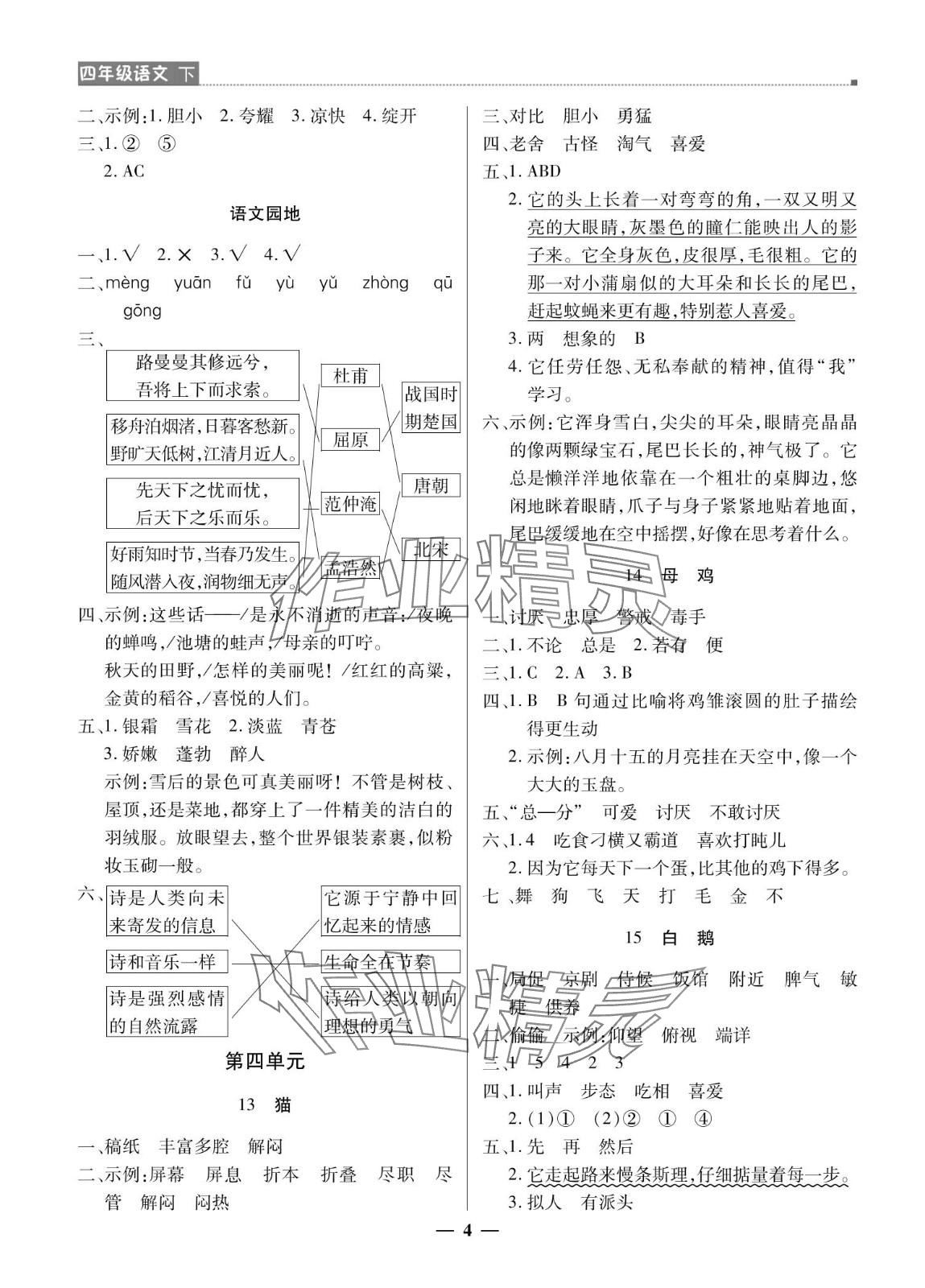 2024年提分教練四年級語文下冊人教版東莞專版 參考答案第4頁