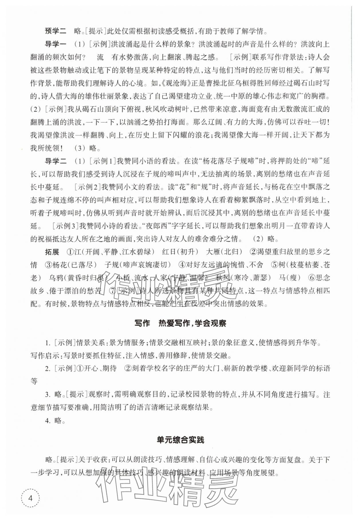 2025年作业本浙江教育出版社七年级语文上册人教版 参考答案第4页