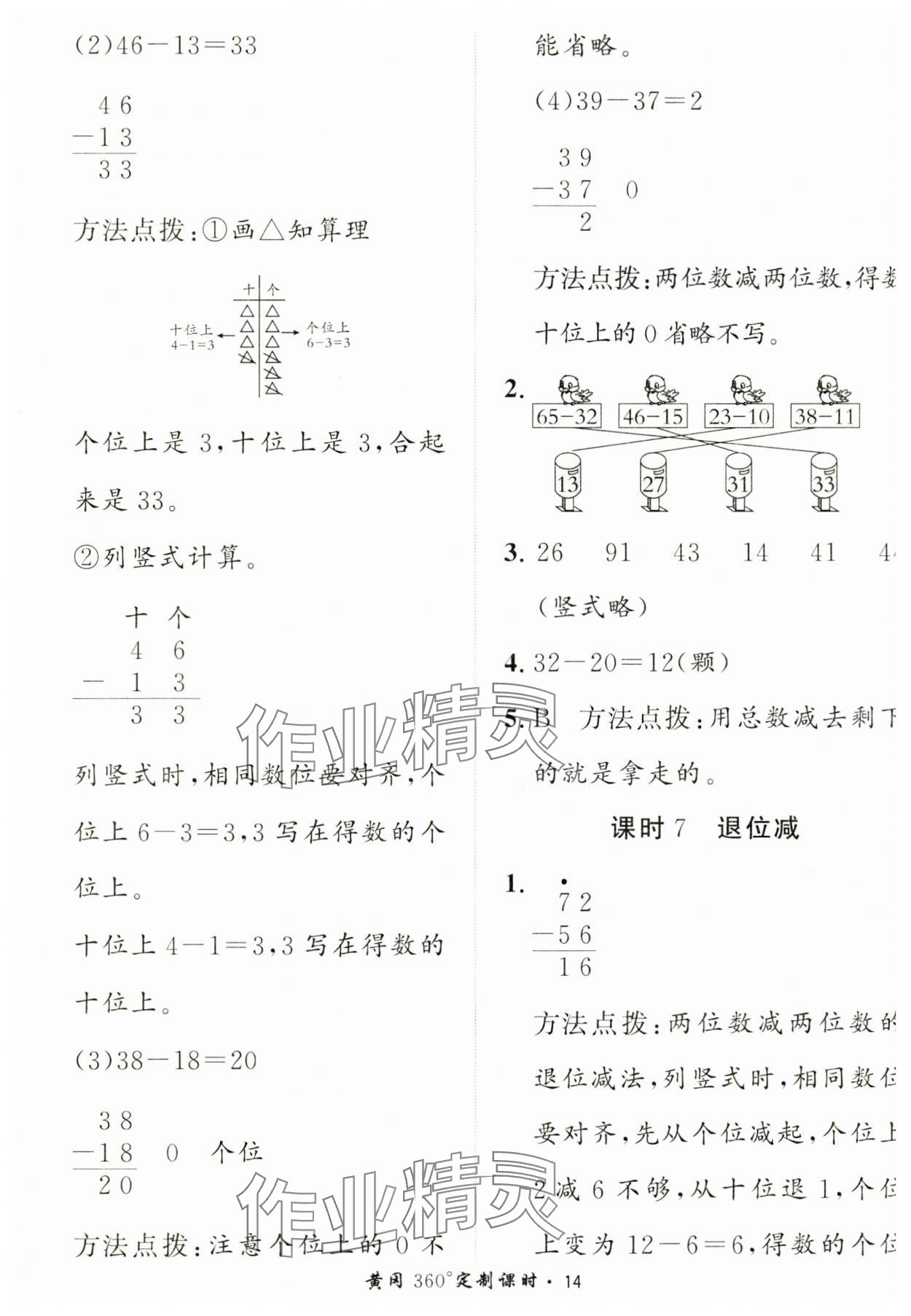 2024年黃岡360定制課時二年級數(shù)學(xué)上冊人教版 第14頁