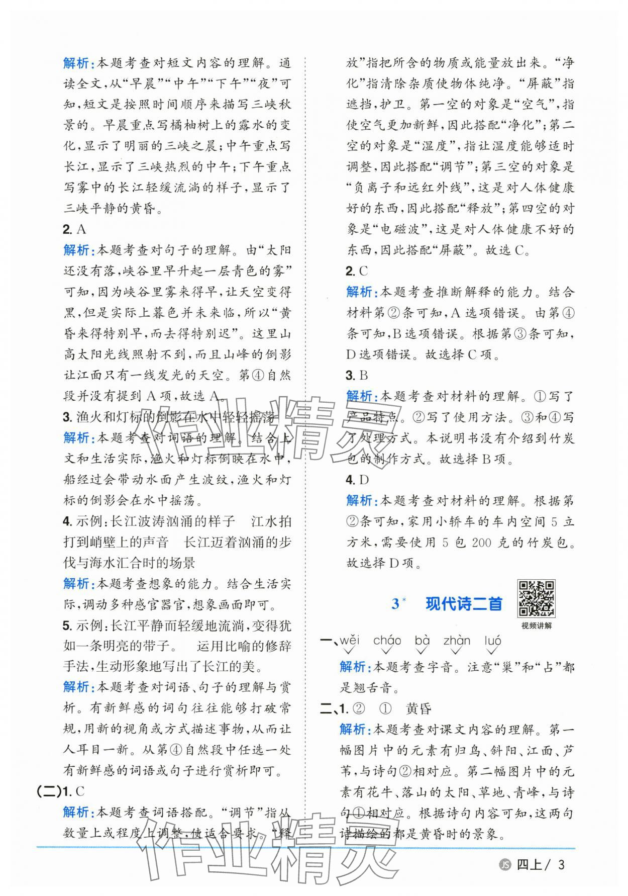 2025年陽光同學(xué)課時(shí)優(yōu)化作業(yè)四年級(jí)語文上冊(cè)人教版江蘇專版 第3頁