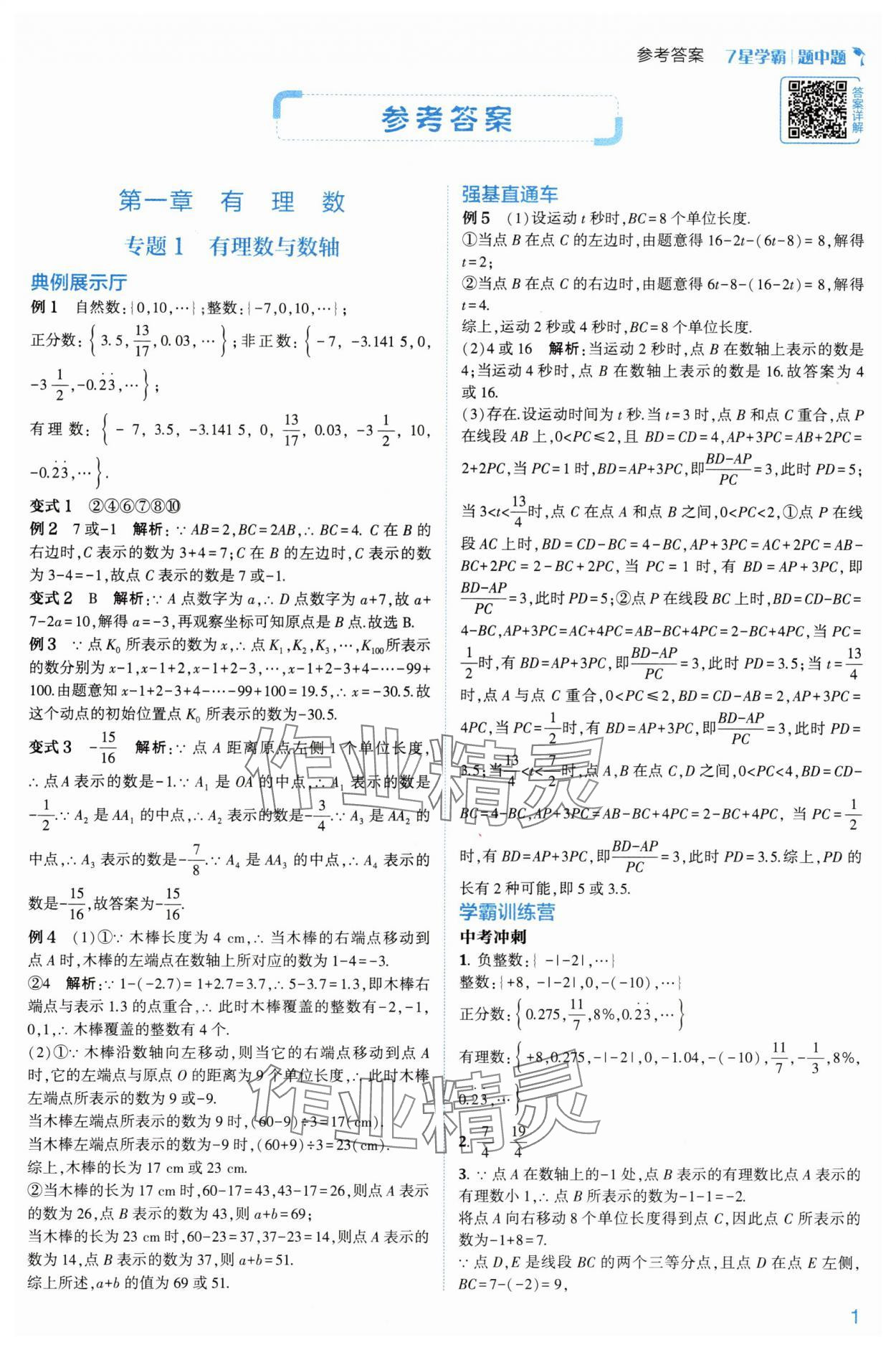 2024年学霸题中题七年级数学上册浙教版 第5页