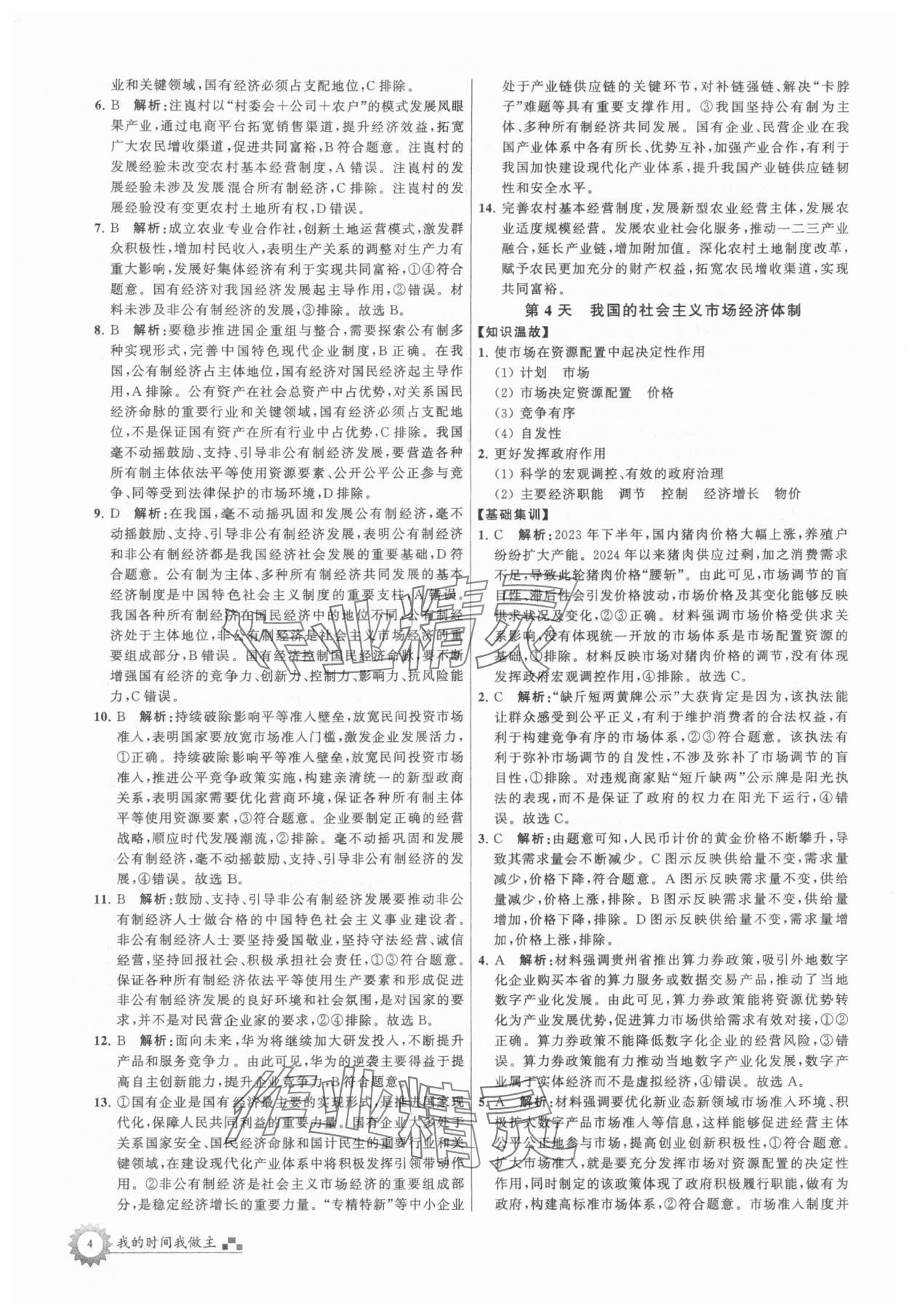 2025年最高考假期作業(yè)高一道德與法治 第4頁