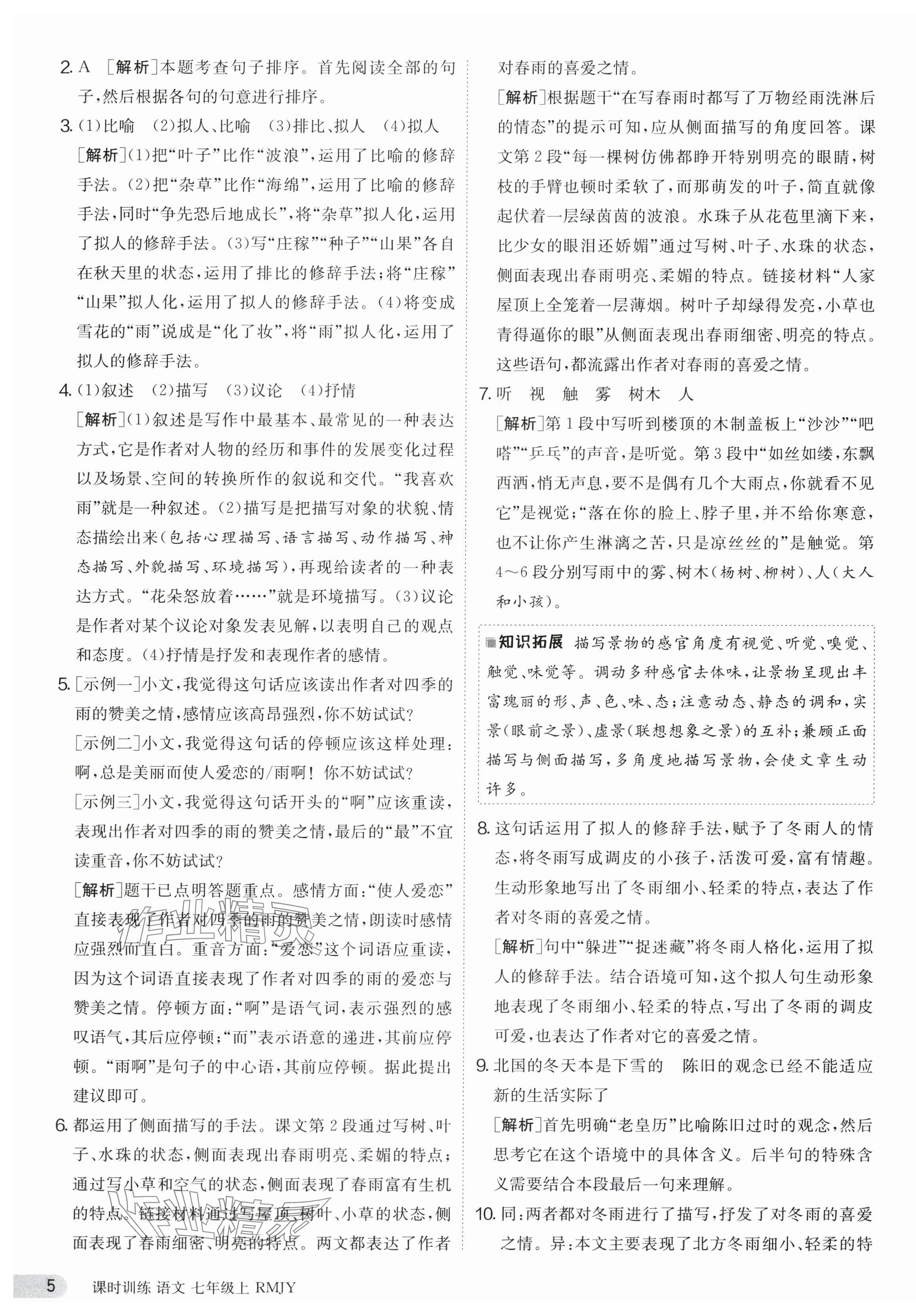 2023年課時訓(xùn)練七年級語文上冊人教版江蘇人民出版社 第5頁