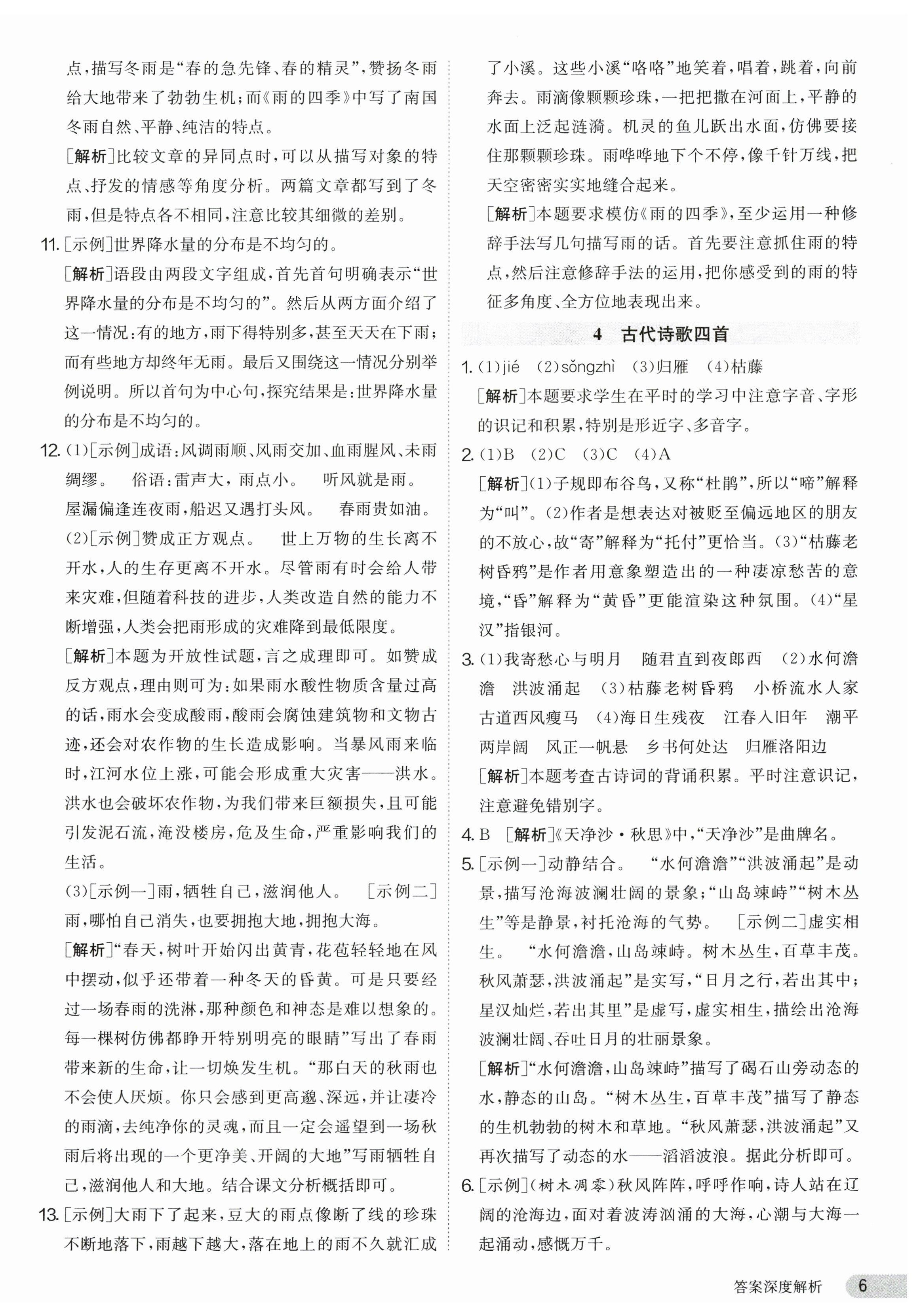 2023年課時訓練七年級語文上冊人教版江蘇人民出版社 第6頁