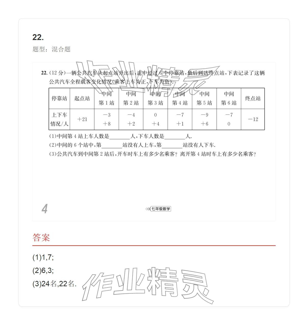 2025年学业水平评价七年级数学上册人教版 参考答案第49页