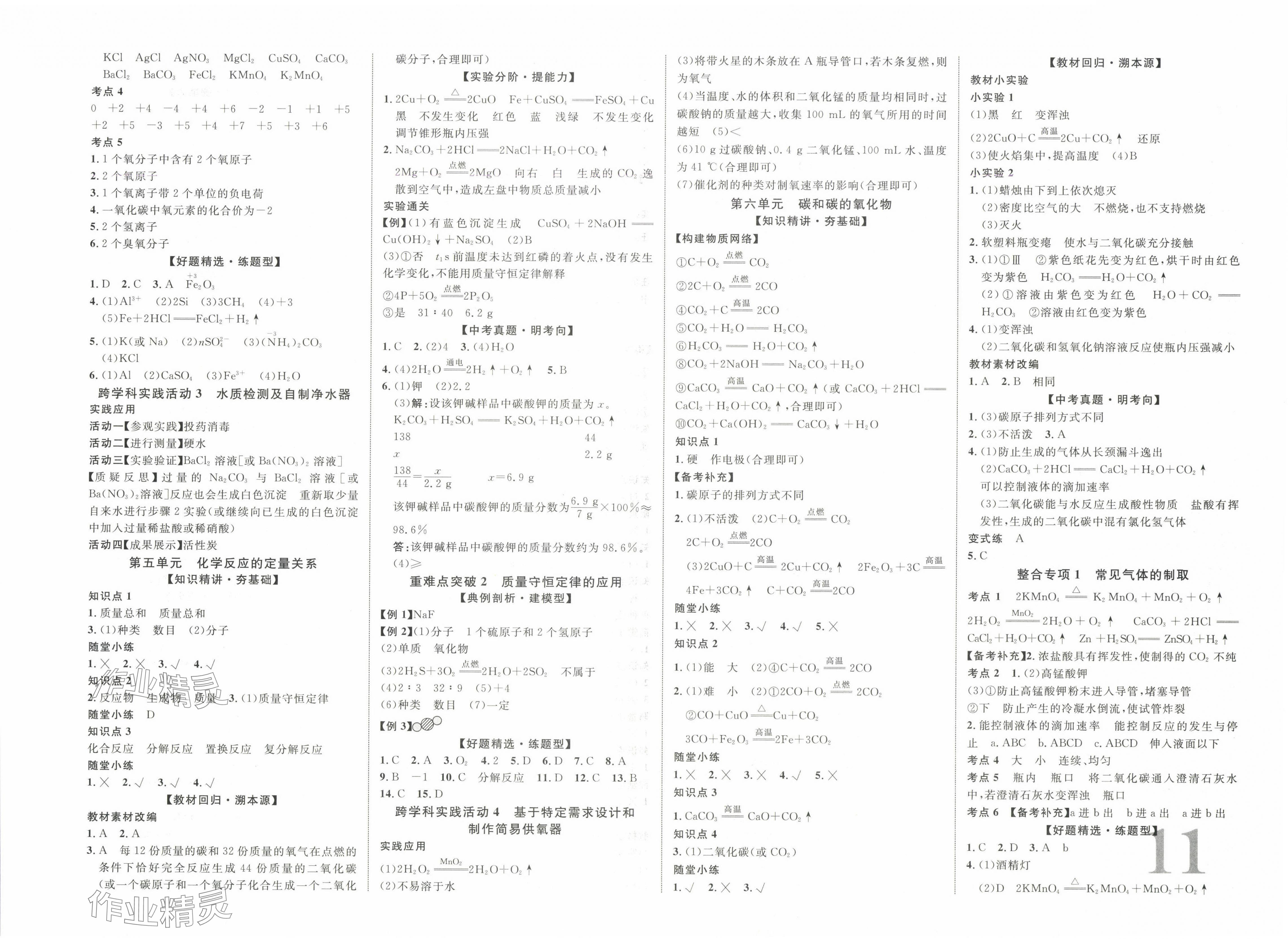 2025年中教聯(lián)中考新突破化學(xué)中考江西專版 第3頁