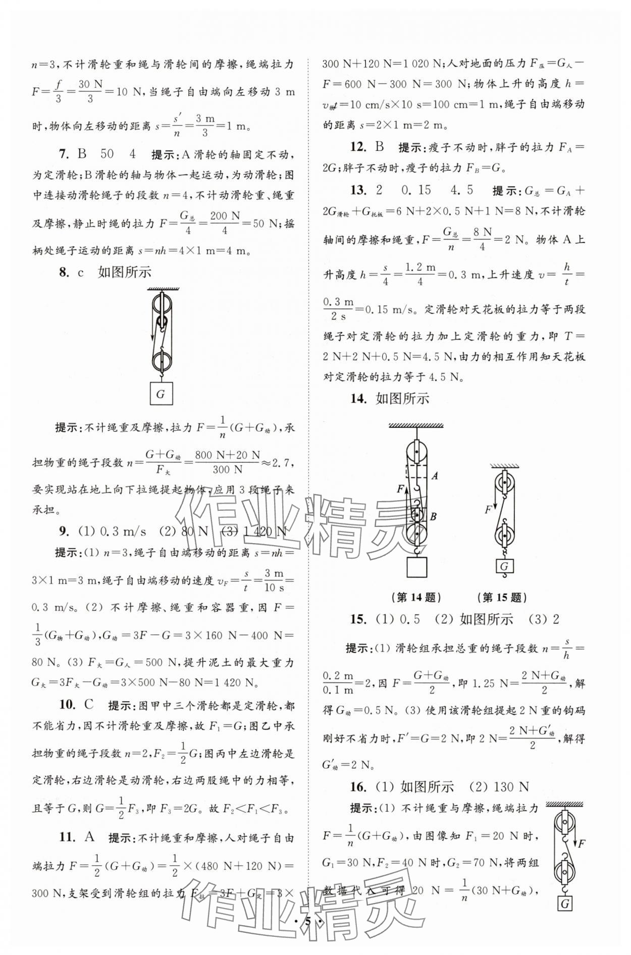 2025年小題狂做九年級物理上冊蘇科版提優版 參考答案第5頁