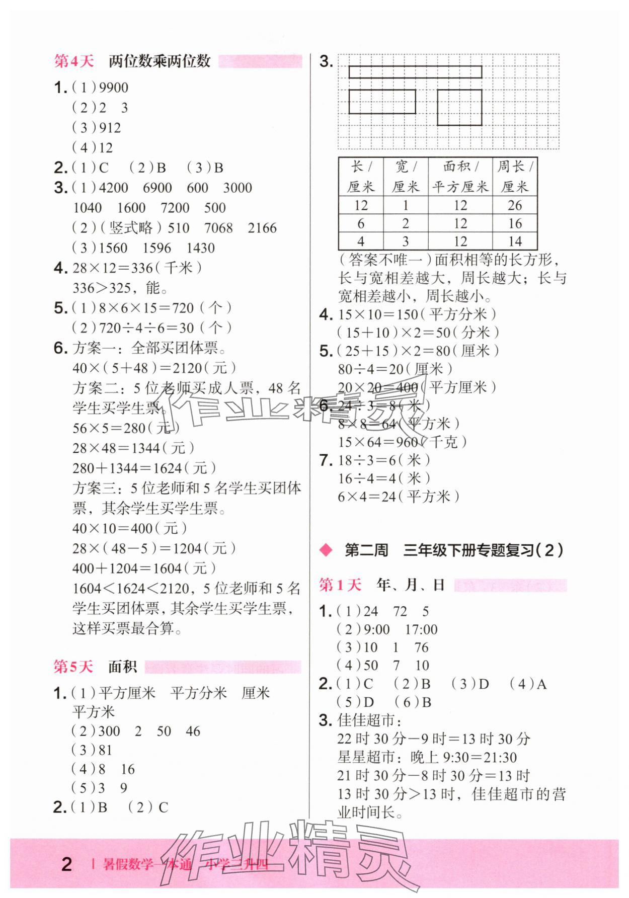 2025年木头马暑假数学一本通三年级 第2页