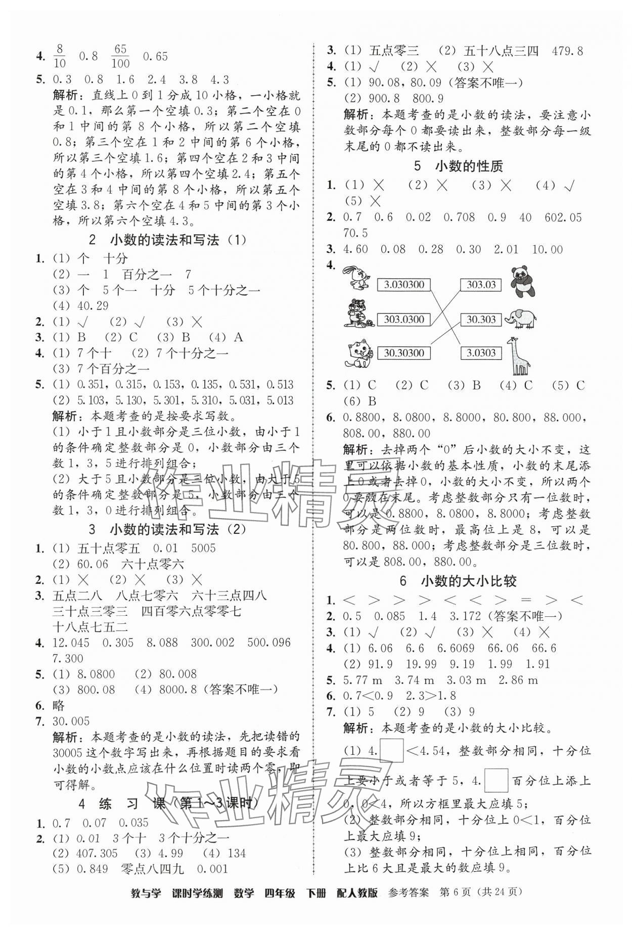 2024年教與學(xué)課時(shí)學(xué)練測四年級數(shù)學(xué)下冊人教版 第6頁