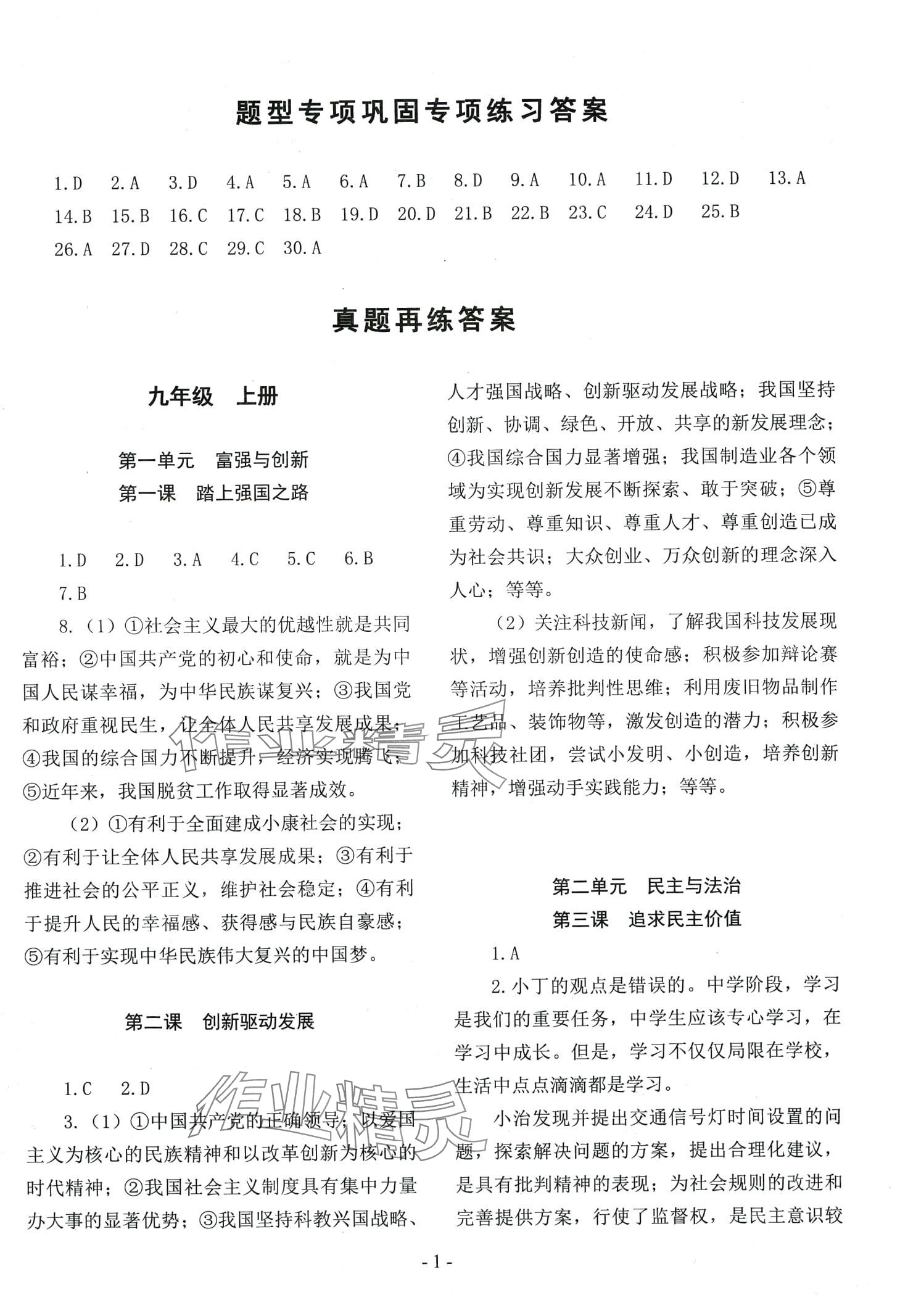 2024年全胜中考研究道德与法治人教版&nbsp;第1页