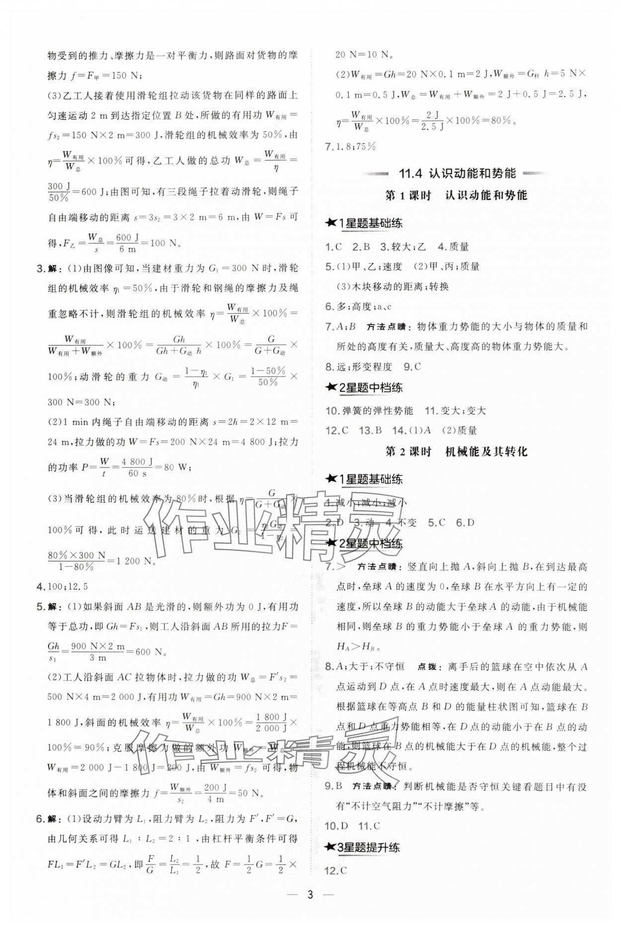 2024年點(diǎn)撥訓(xùn)練九年級(jí)物理上冊滬粵版安徽專版 第3頁