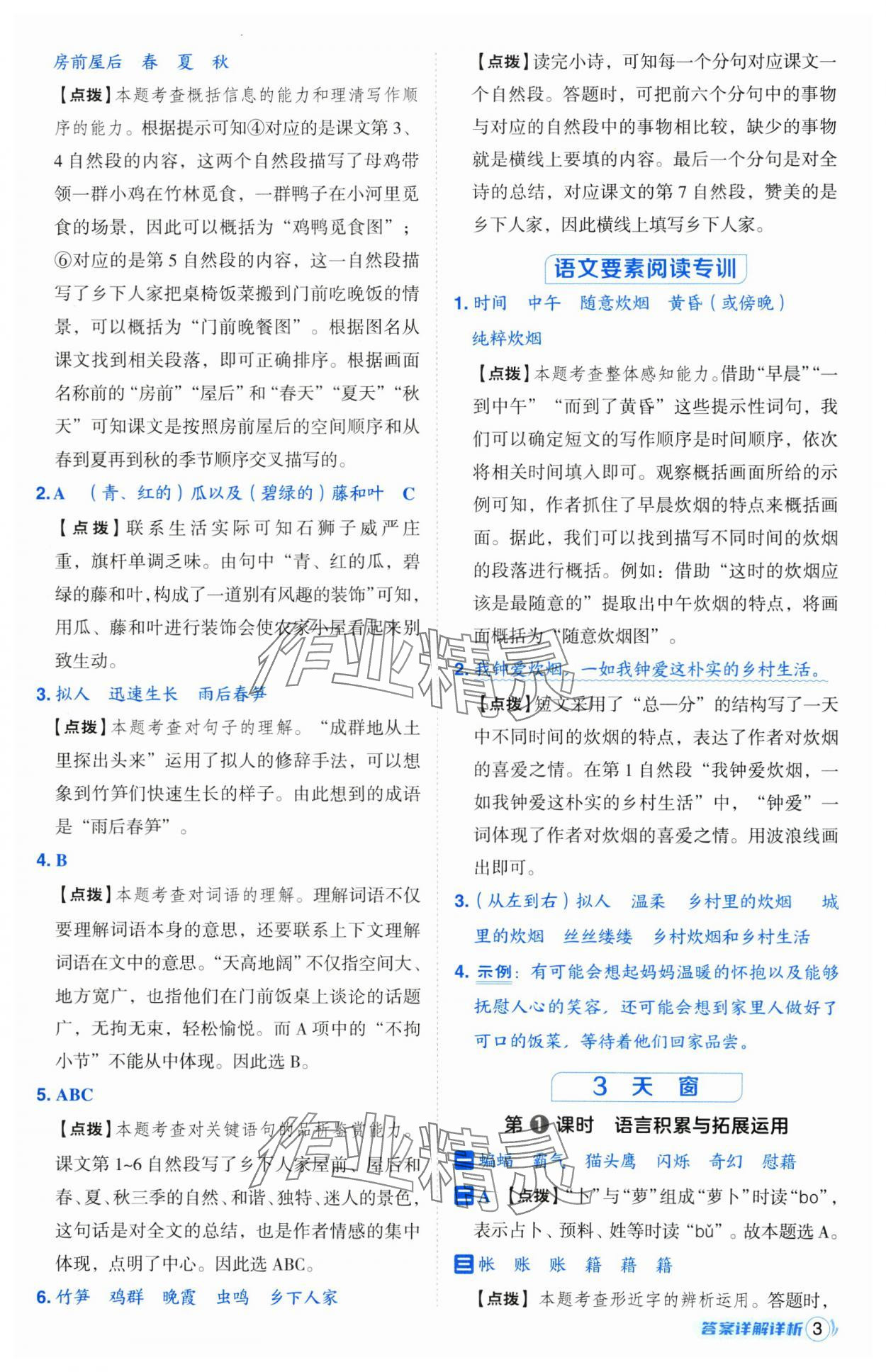 2025年綜合應用創(chuàng)新題典中點四年級語文下冊人教版山西專用 第3頁