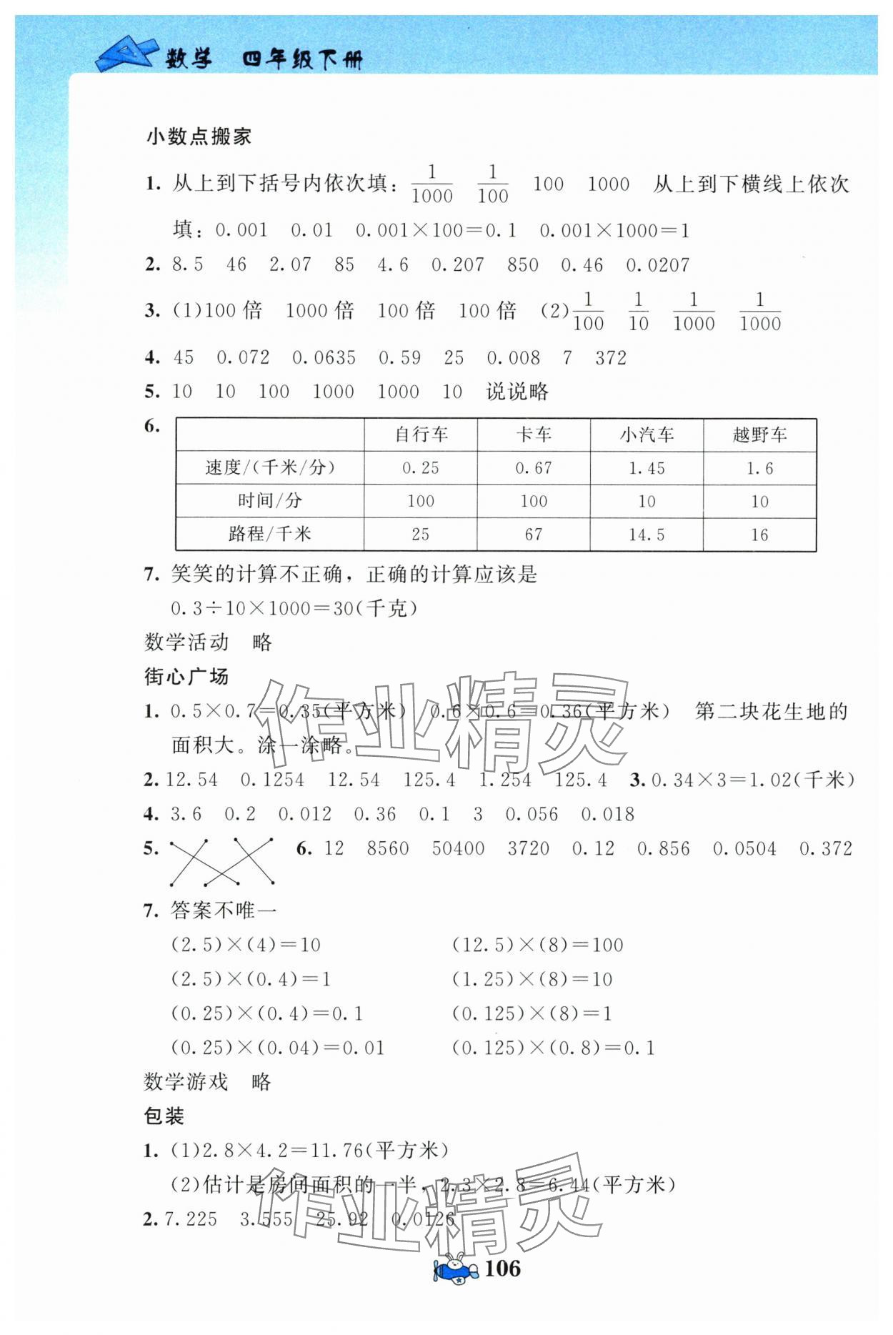 2024年伴你成長北京師范大學(xué)出版社四年級(jí)數(shù)學(xué)下冊(cè)北師大版河南專版 第6頁