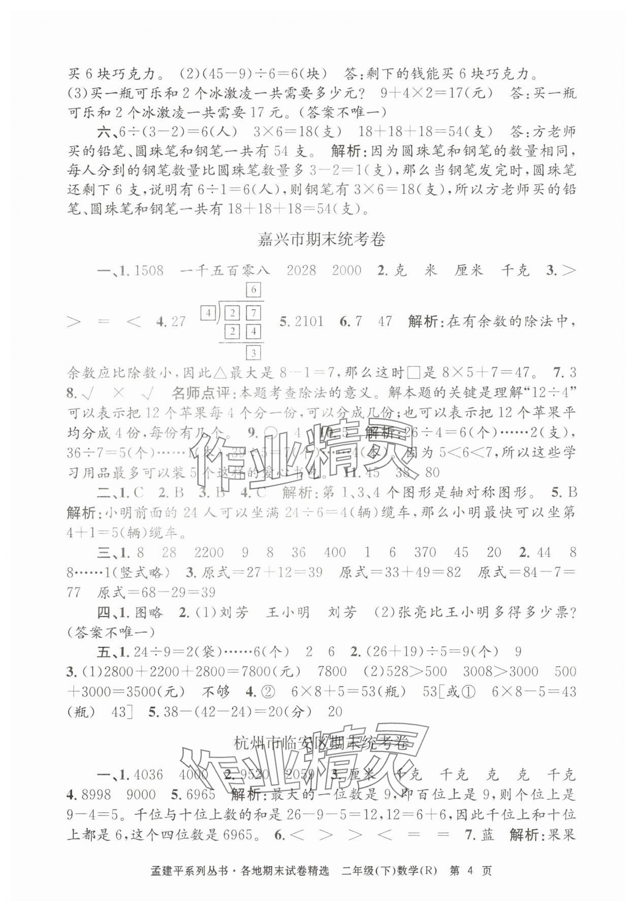 2025年孟建平各地期末試卷精選二年級數學下冊人教版 第4頁